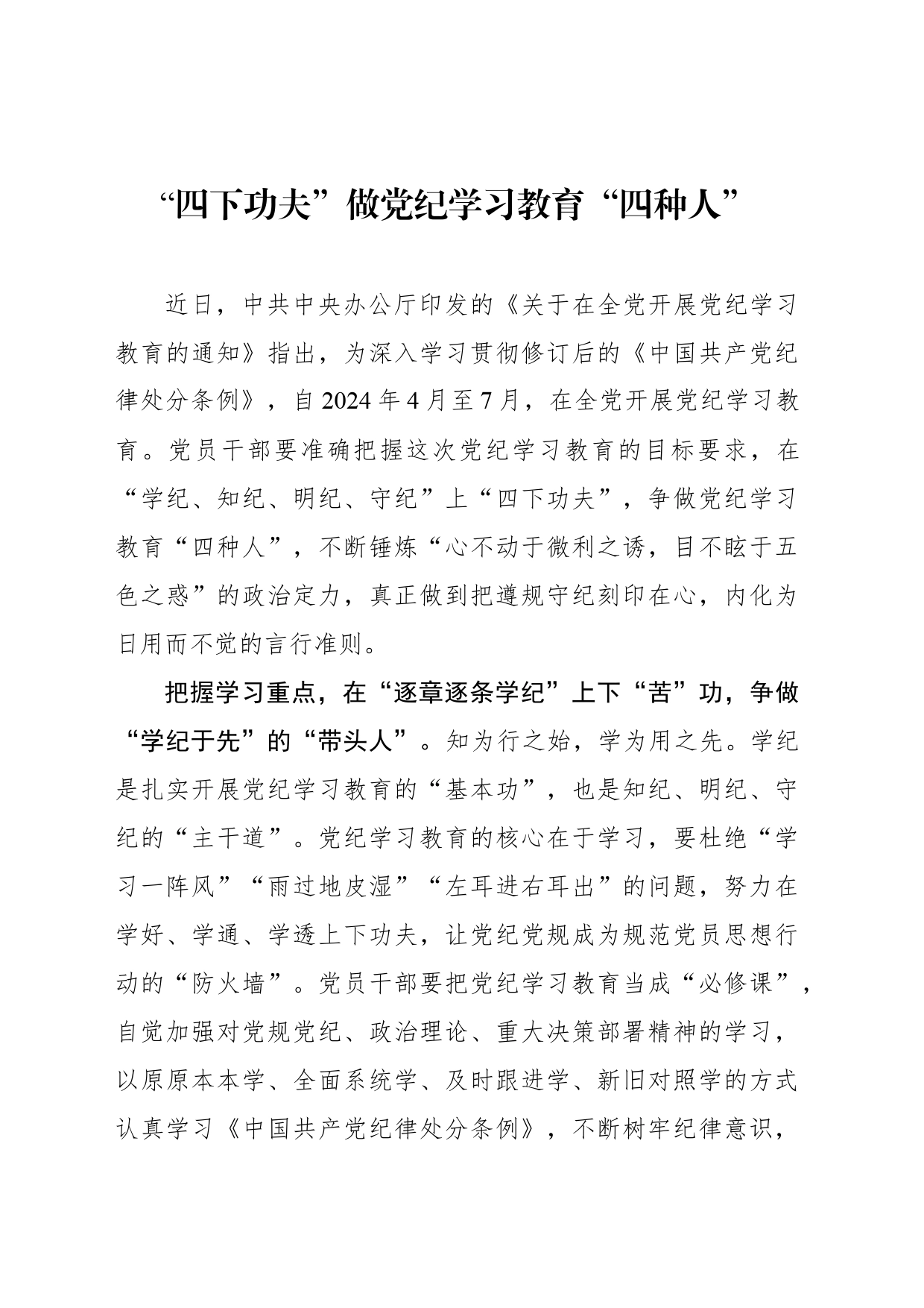 “四下功夫”做党纪学习教育“四种人”_第1页