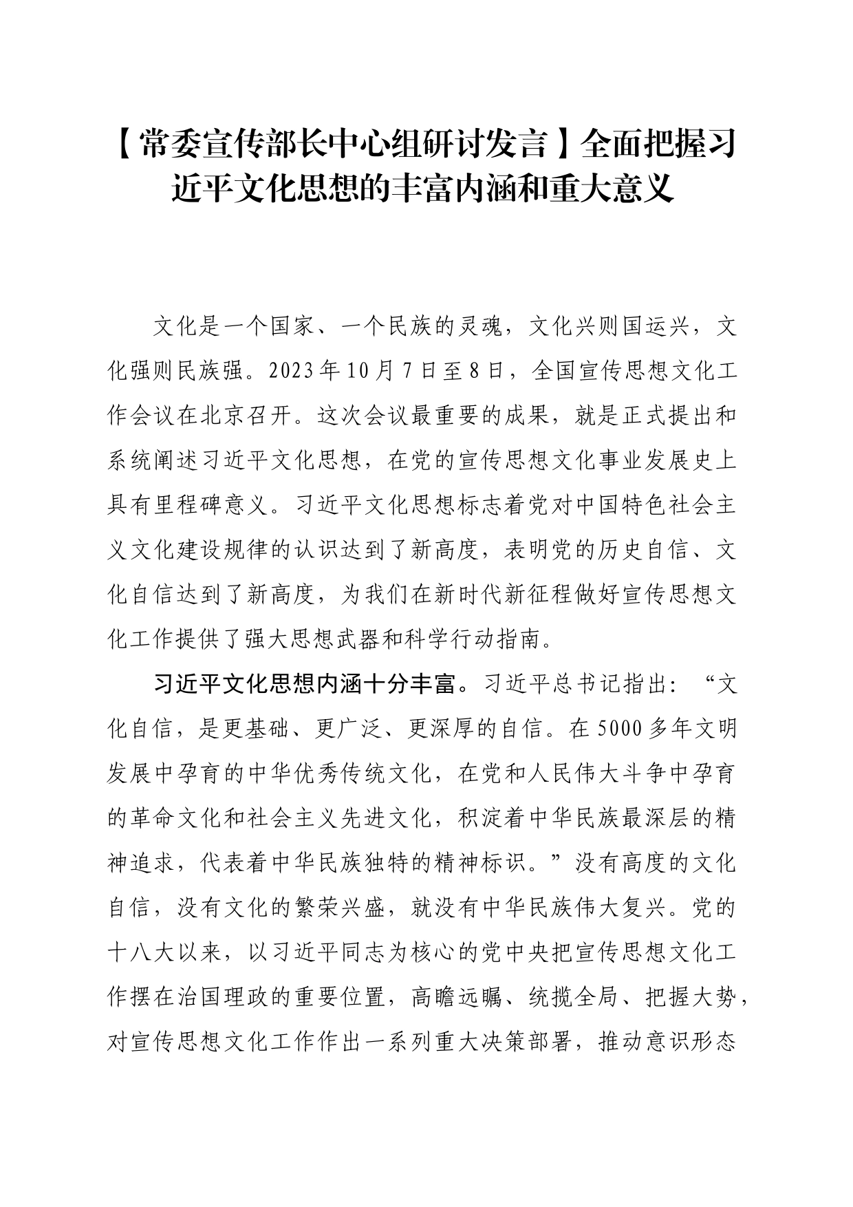 【常委宣传部长中心组研讨发言】全面把握习近平文化思想的丰富内涵和重大意义_第1页