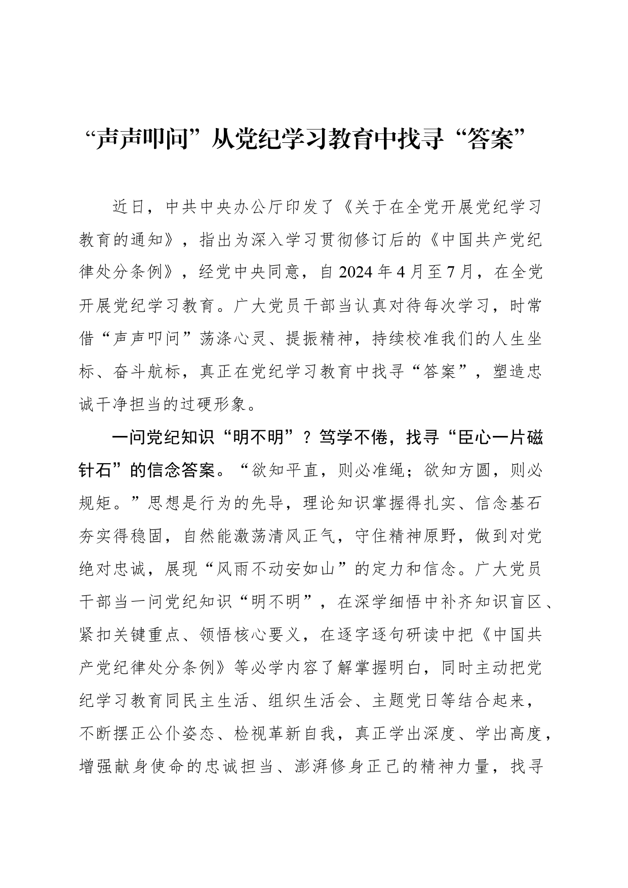 “声声叩问”从党纪学习教育中找寻“答案”_第1页