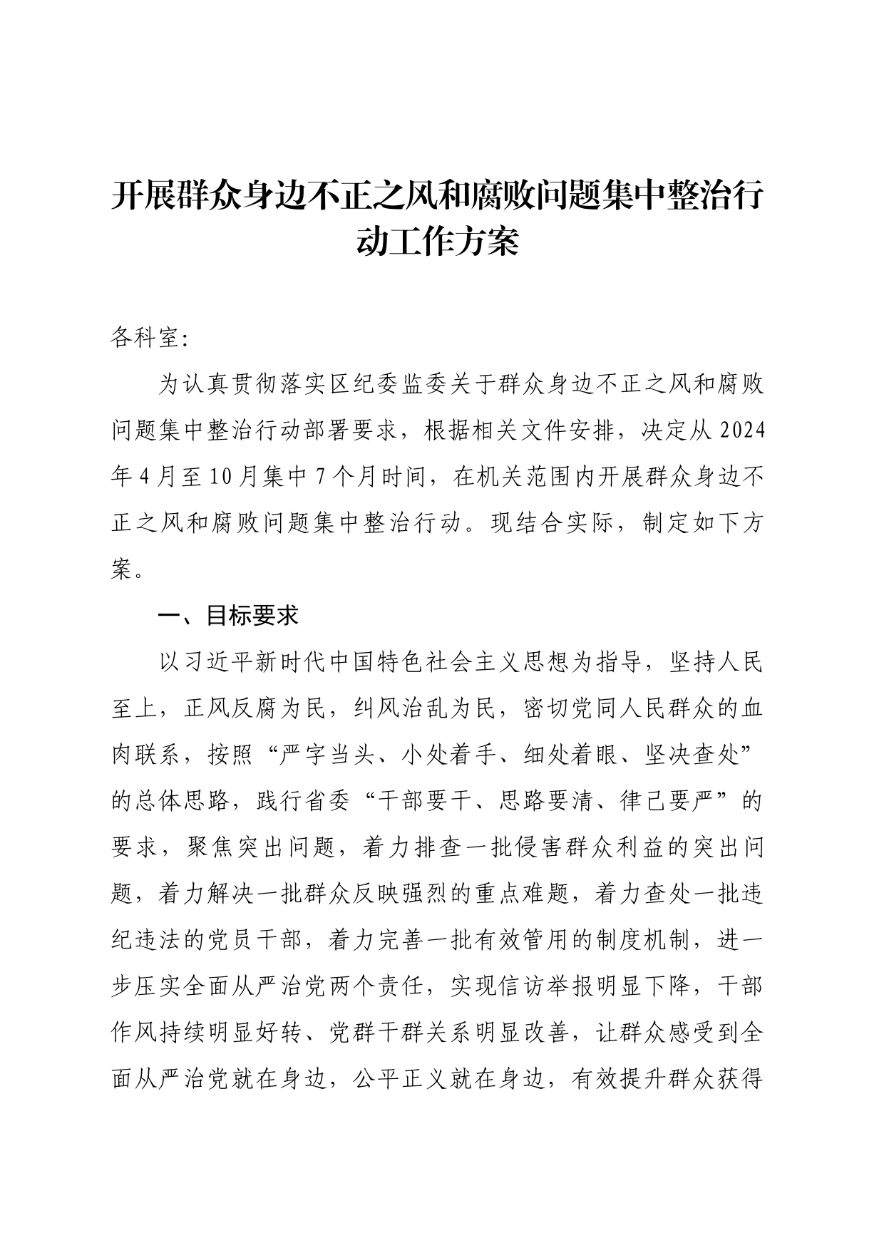不正之风和腐败问题集中整治行动实施方案_第1页