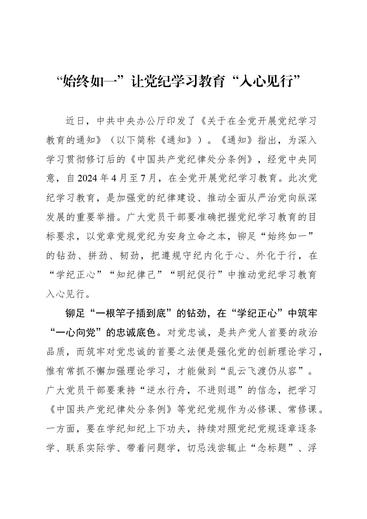 “始终如一”让党纪学习教育“入心见行”_第1页