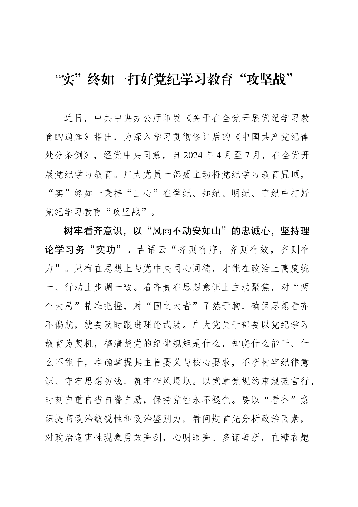 “实”终如一打好党纪学习教育“攻坚战”_第1页