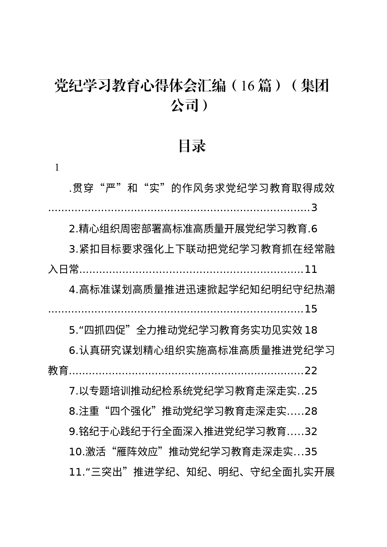 党纪学习教育心得体会研讨发言个人交流讲话材料汇编（16篇）（集团公司）_第1页