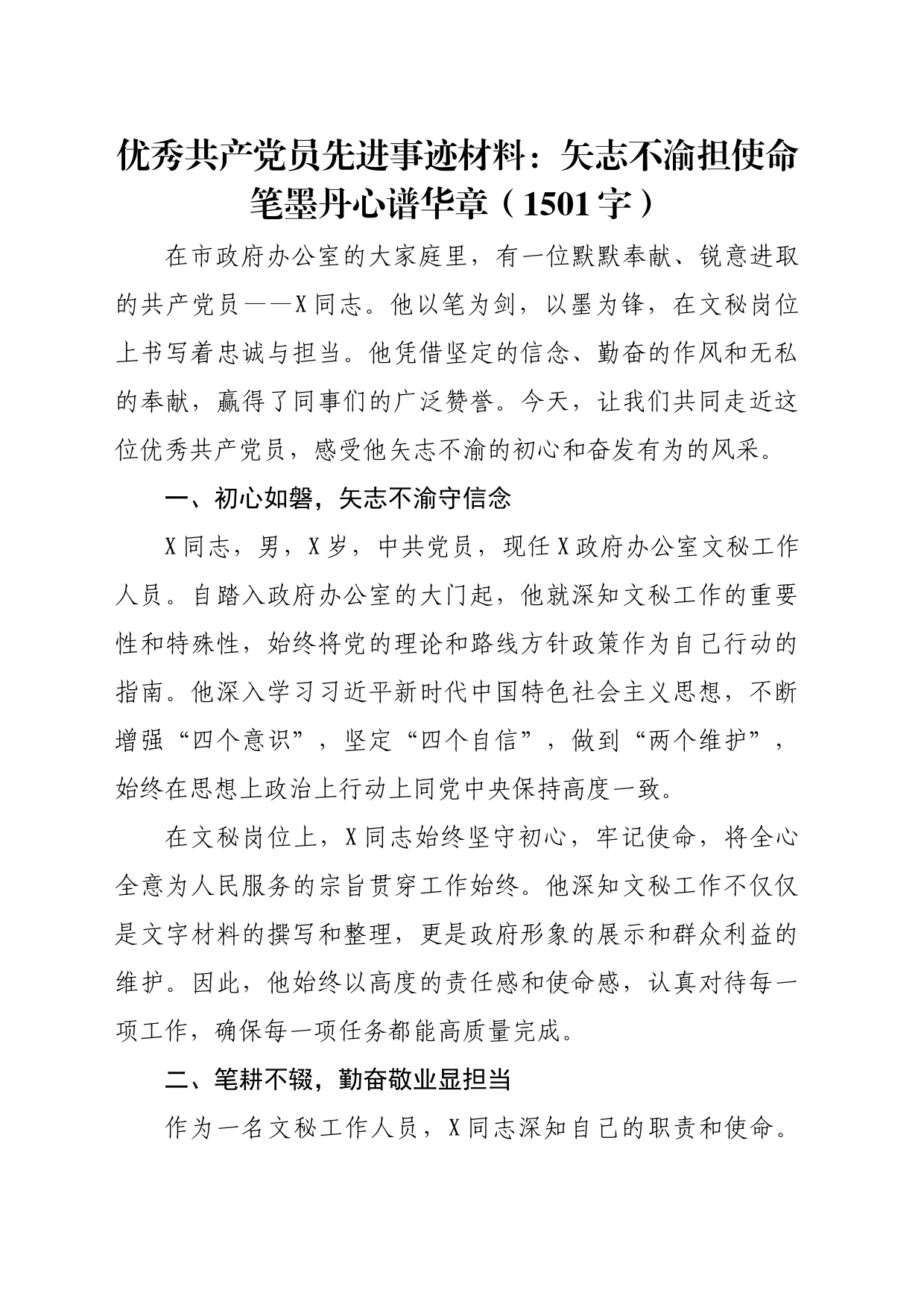 优秀共产党员先进事迹材料：矢志不渝担使命笔墨丹心谱华章（1501字）_第1页