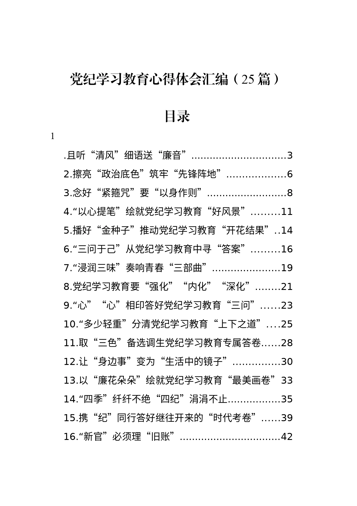 党纪学习教育心得体会研讨发言个人交流讲话材料汇编（25篇）_第1页