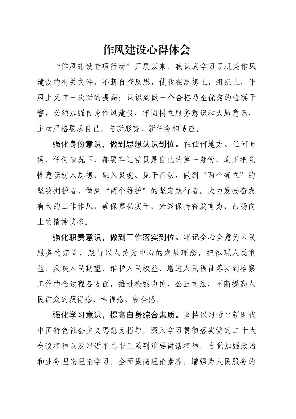 作风建设心得_第1页