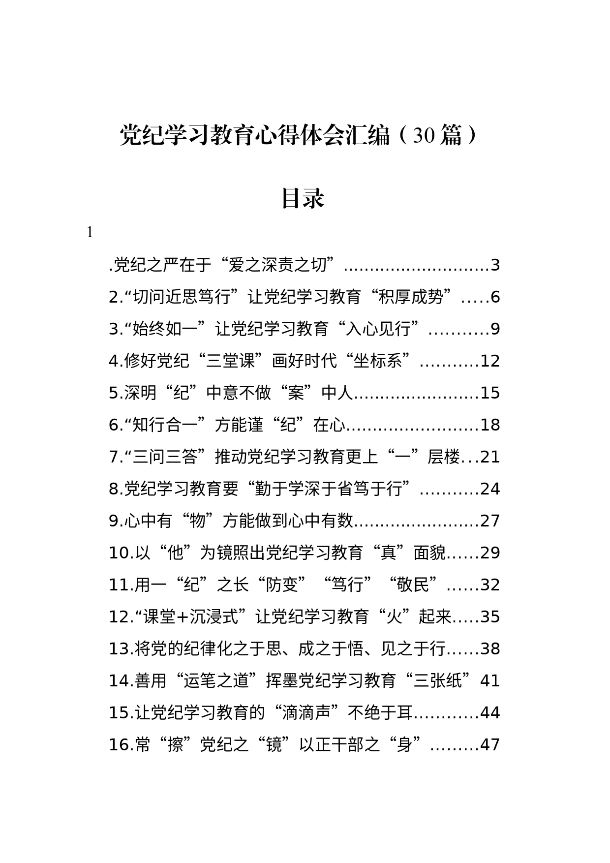 党纪学习教育心得体会研讨发言个人交流讲话材料汇编（30篇）_第1页