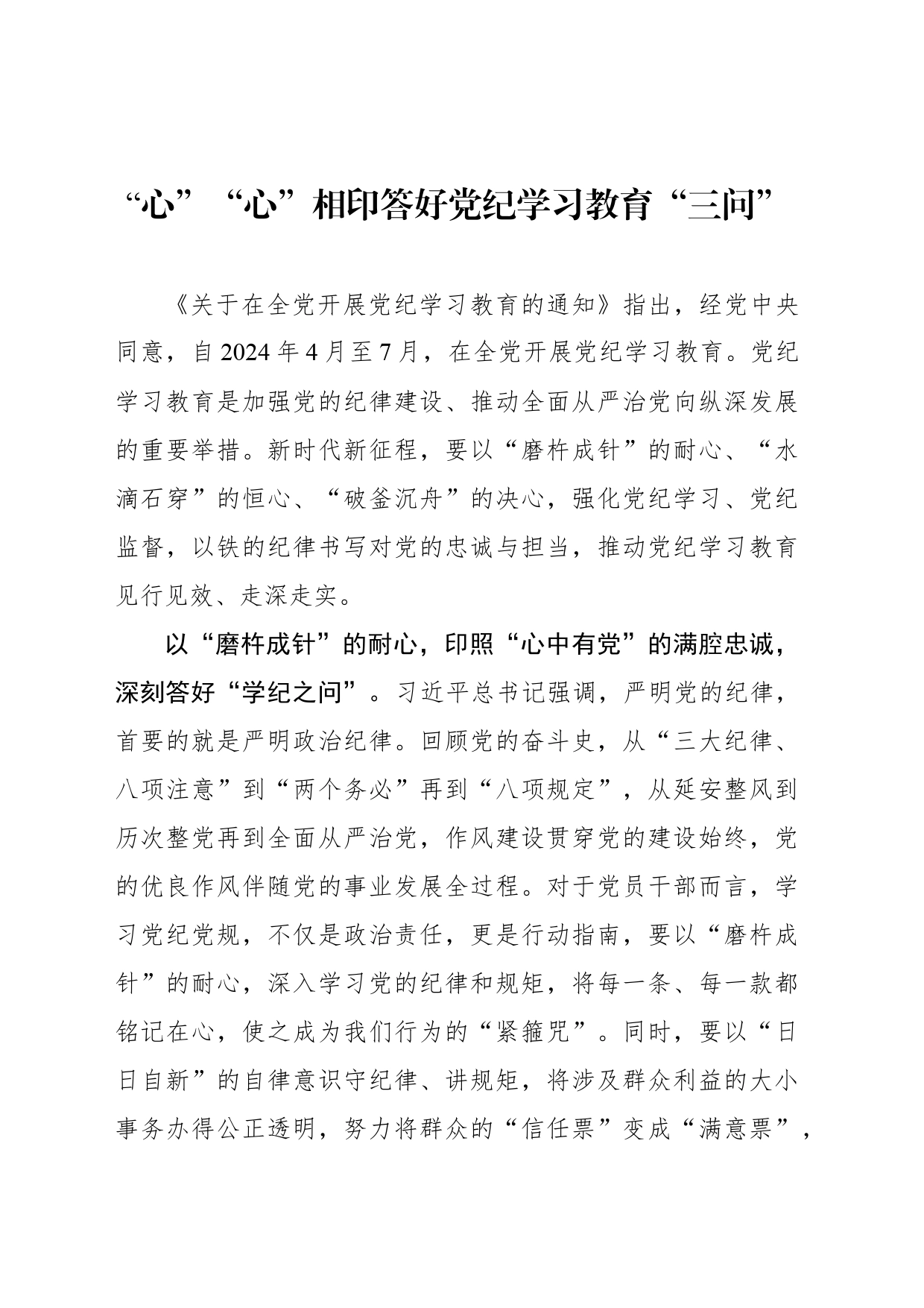 “心”“心”相印答好党纪学习教育“三问”_第1页