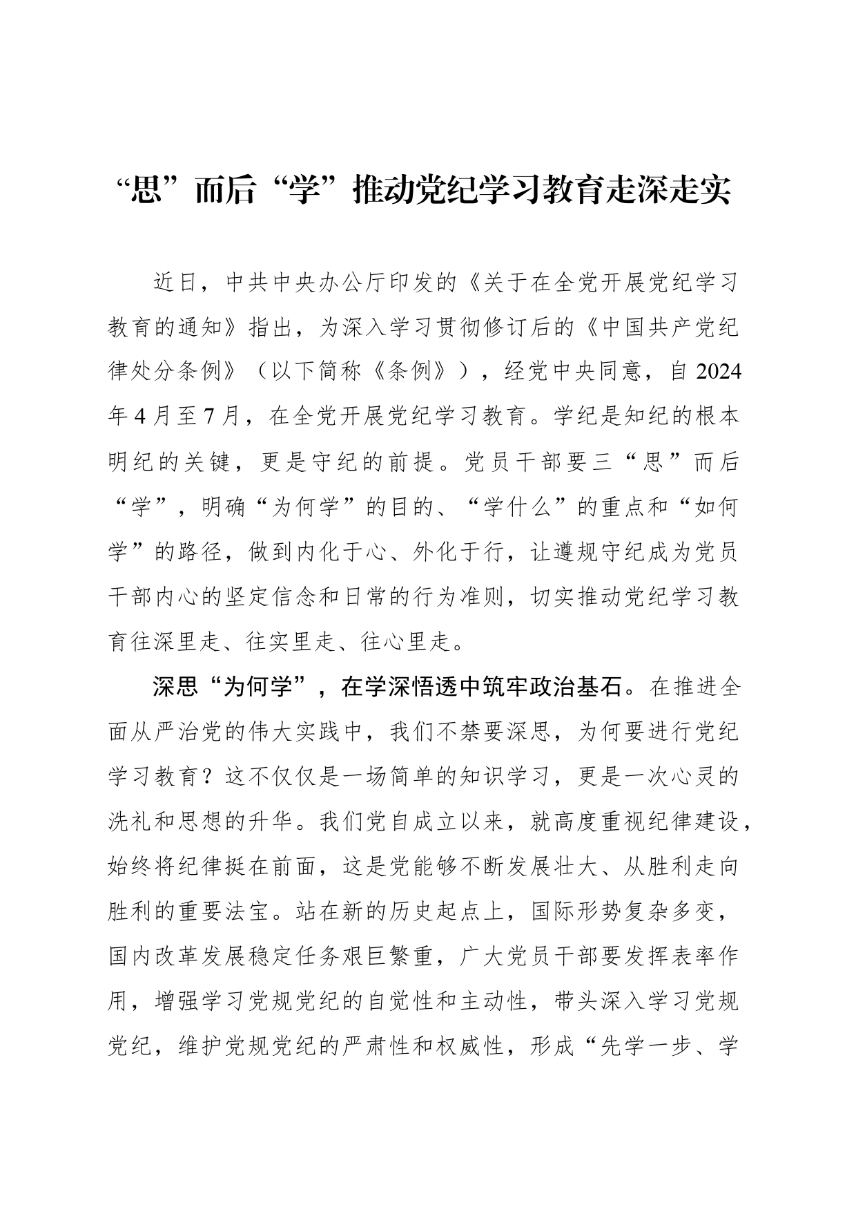 “思”而后“学”推动党纪学习教育走深走实_第1页