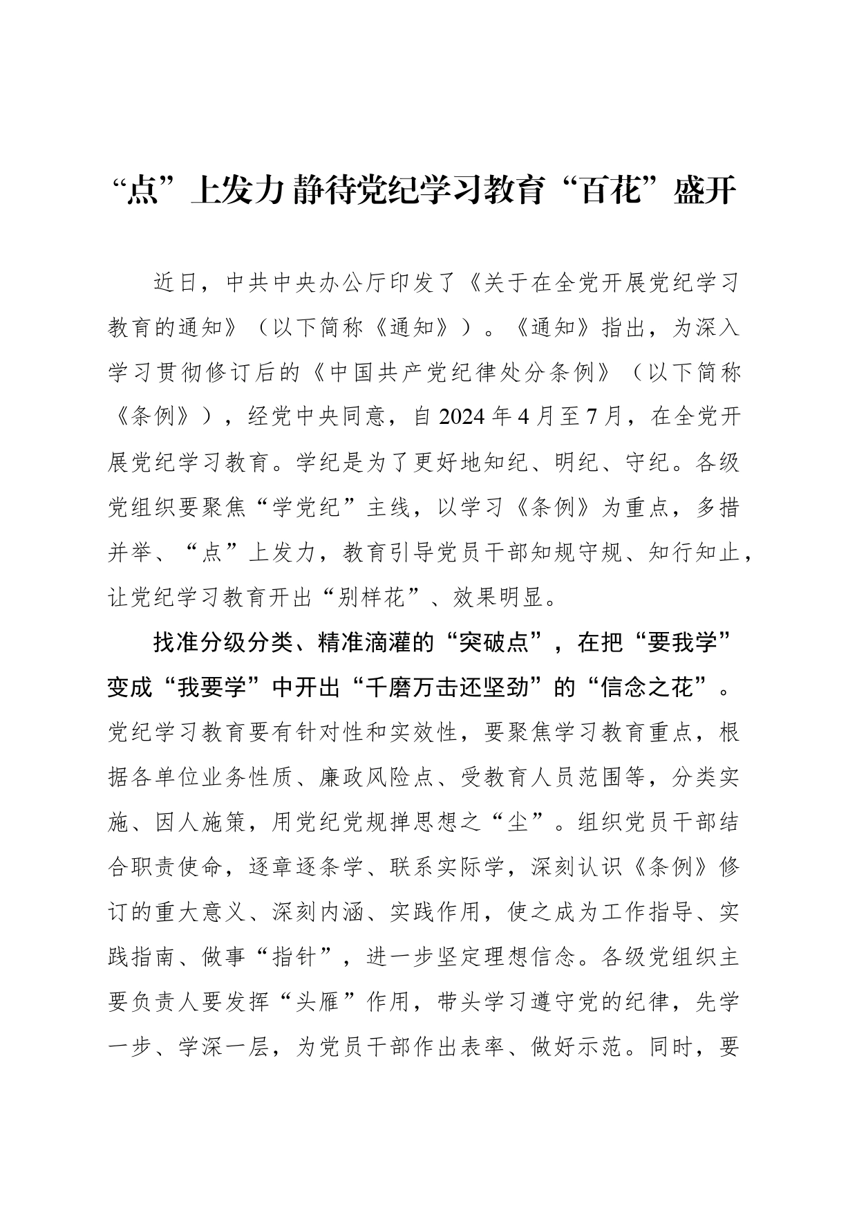 “点”上发力 静待党纪学习教育“百花”盛开_第1页