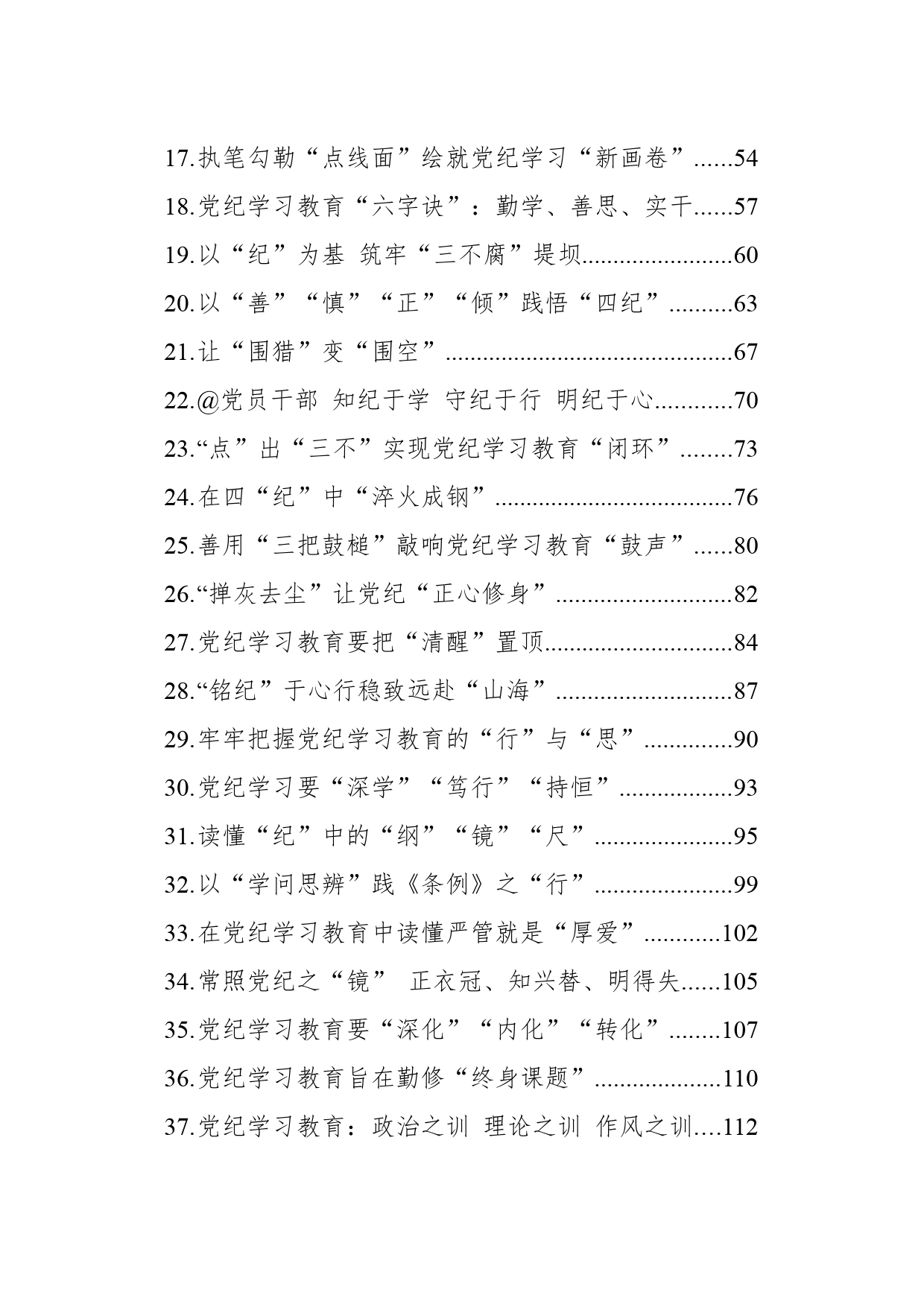 党纪学习教育心得体会研讨发言个人交流讲话材料汇编（48篇）_第2页