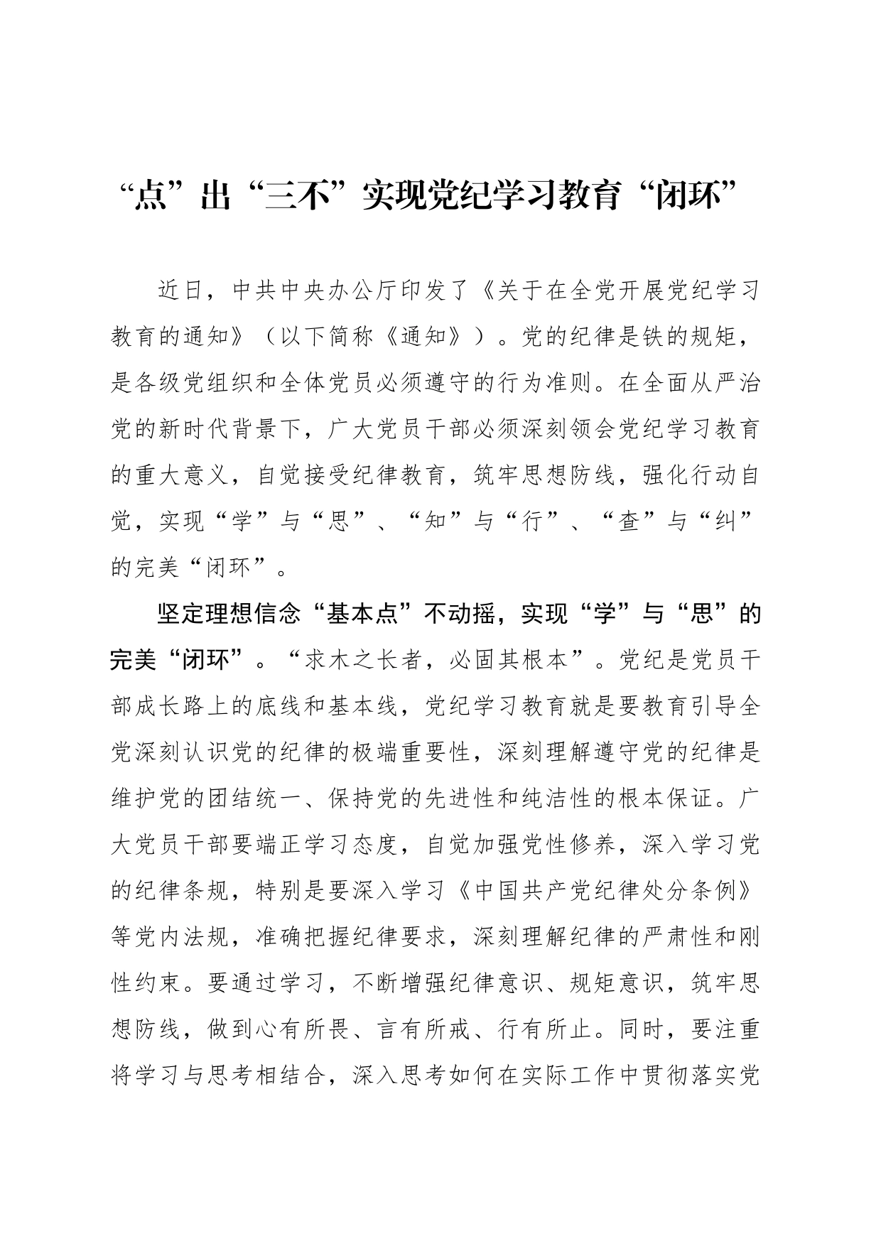 “点”出“三不”实现党纪学习教育“闭环”_第1页