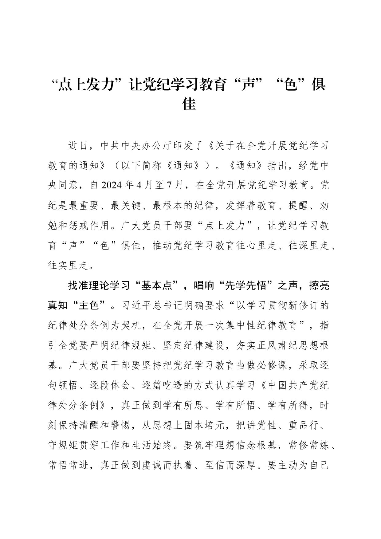 “点上发力”让党纪学习教育“声”“色”俱佳_第1页