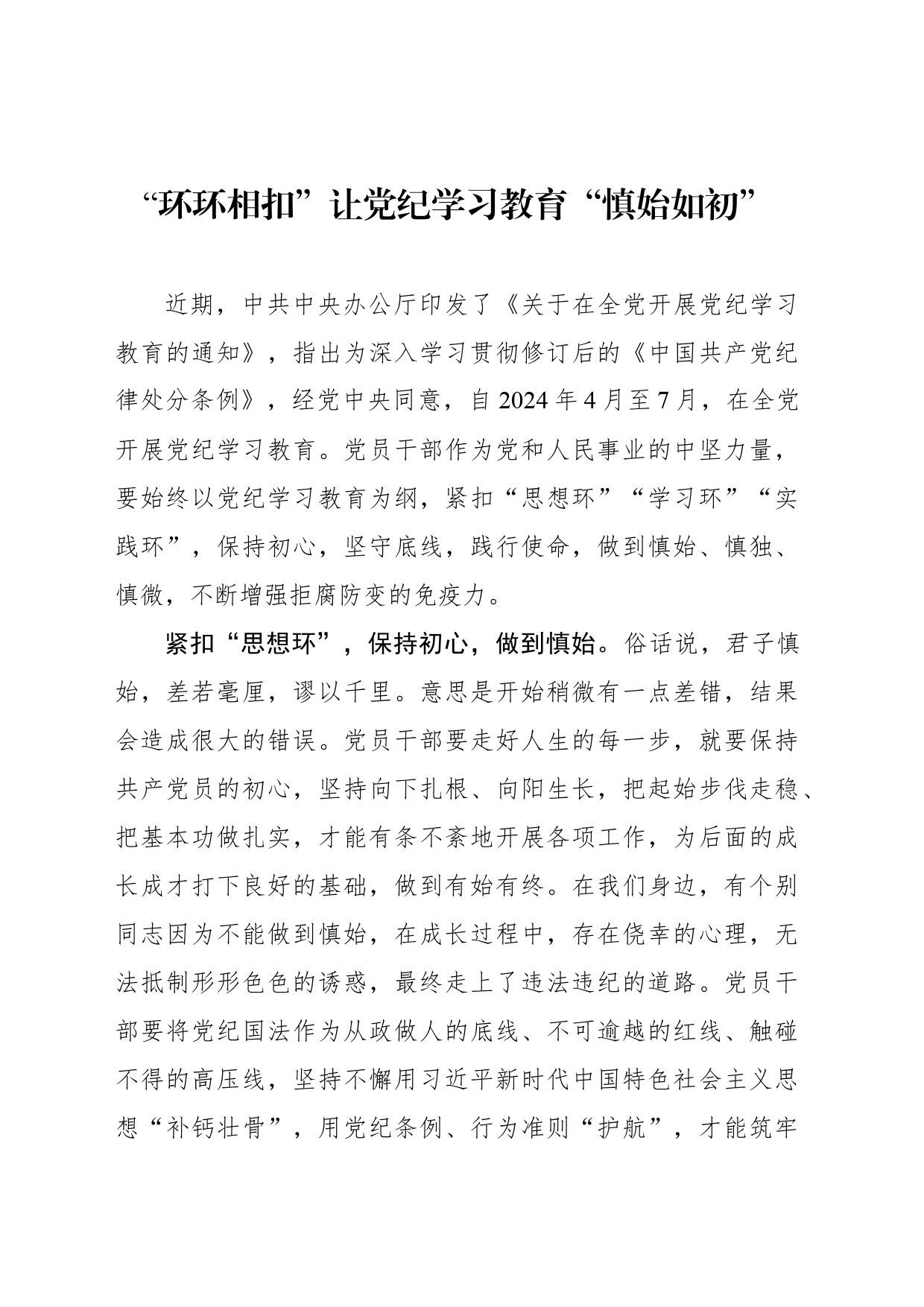 “环环相扣”让党纪学习教育“慎始如初”_第1页