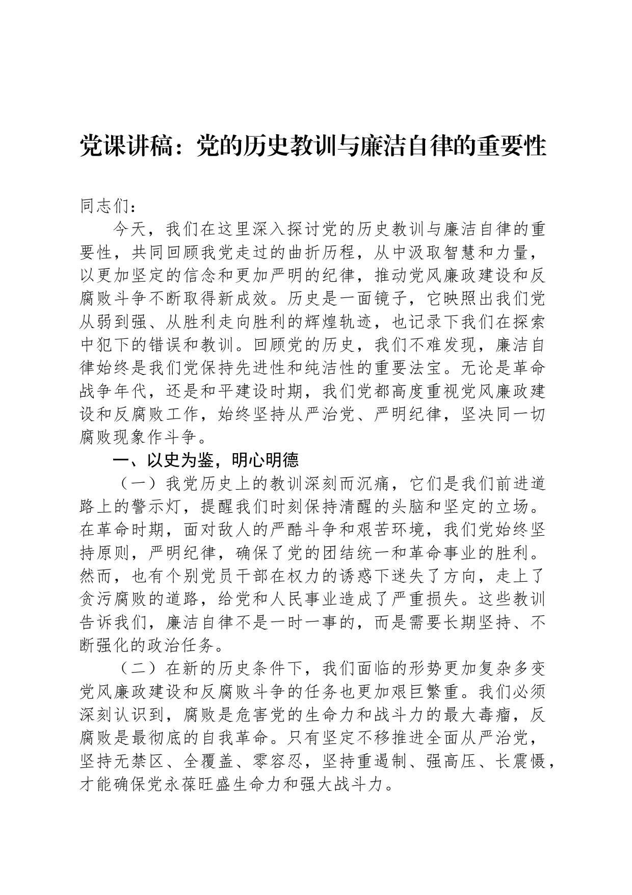 党课讲稿：党的历史教训与廉洁自律的重要性_第1页