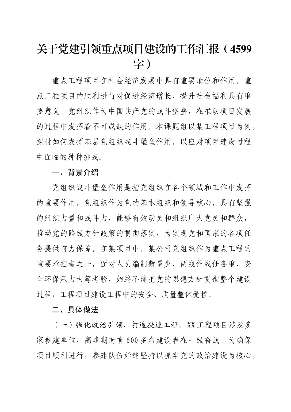 关于党建引领重点项目建设的工作汇报（4599字）_第1页