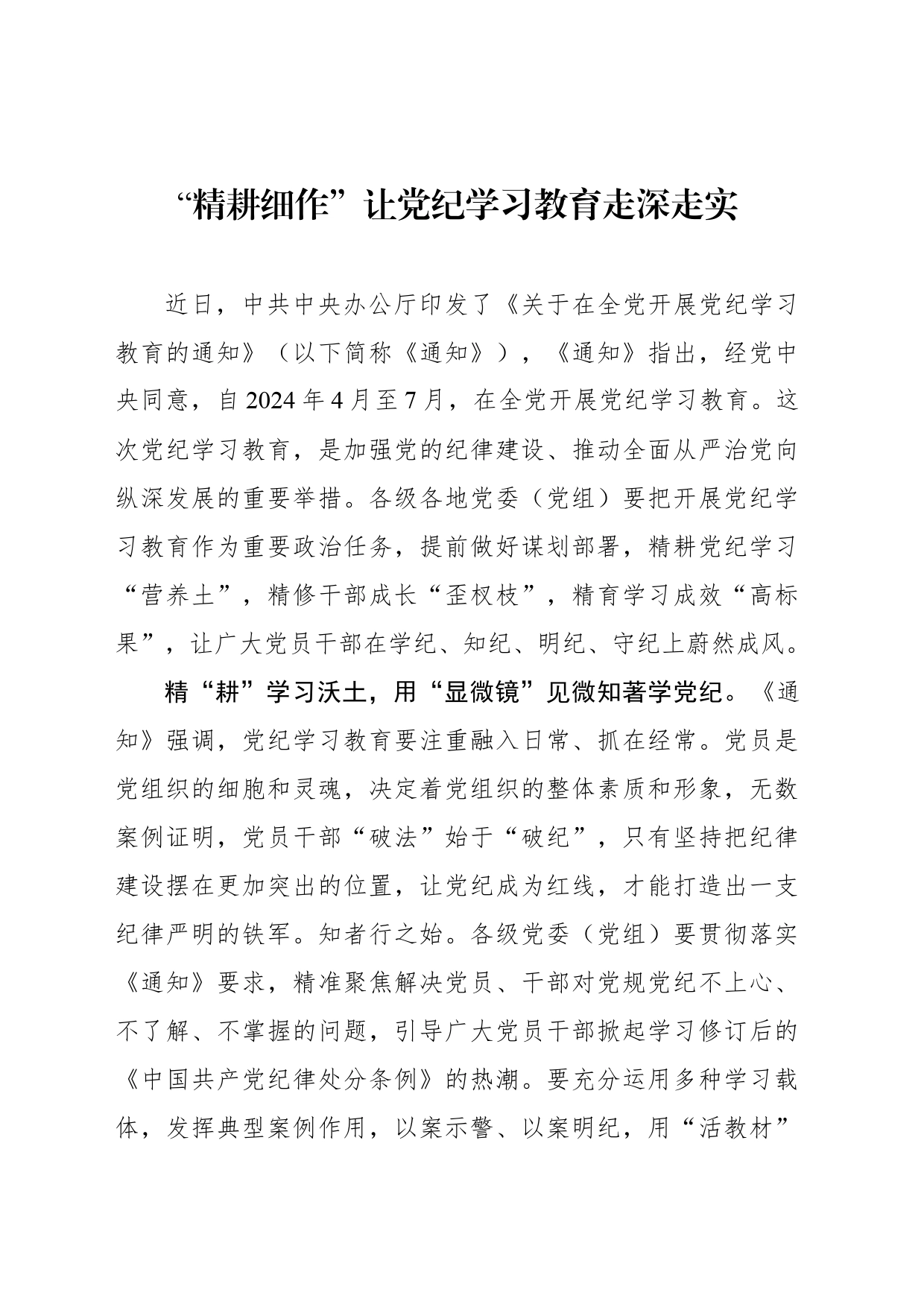 “精耕细作”让党纪学习教育走深走实_第1页