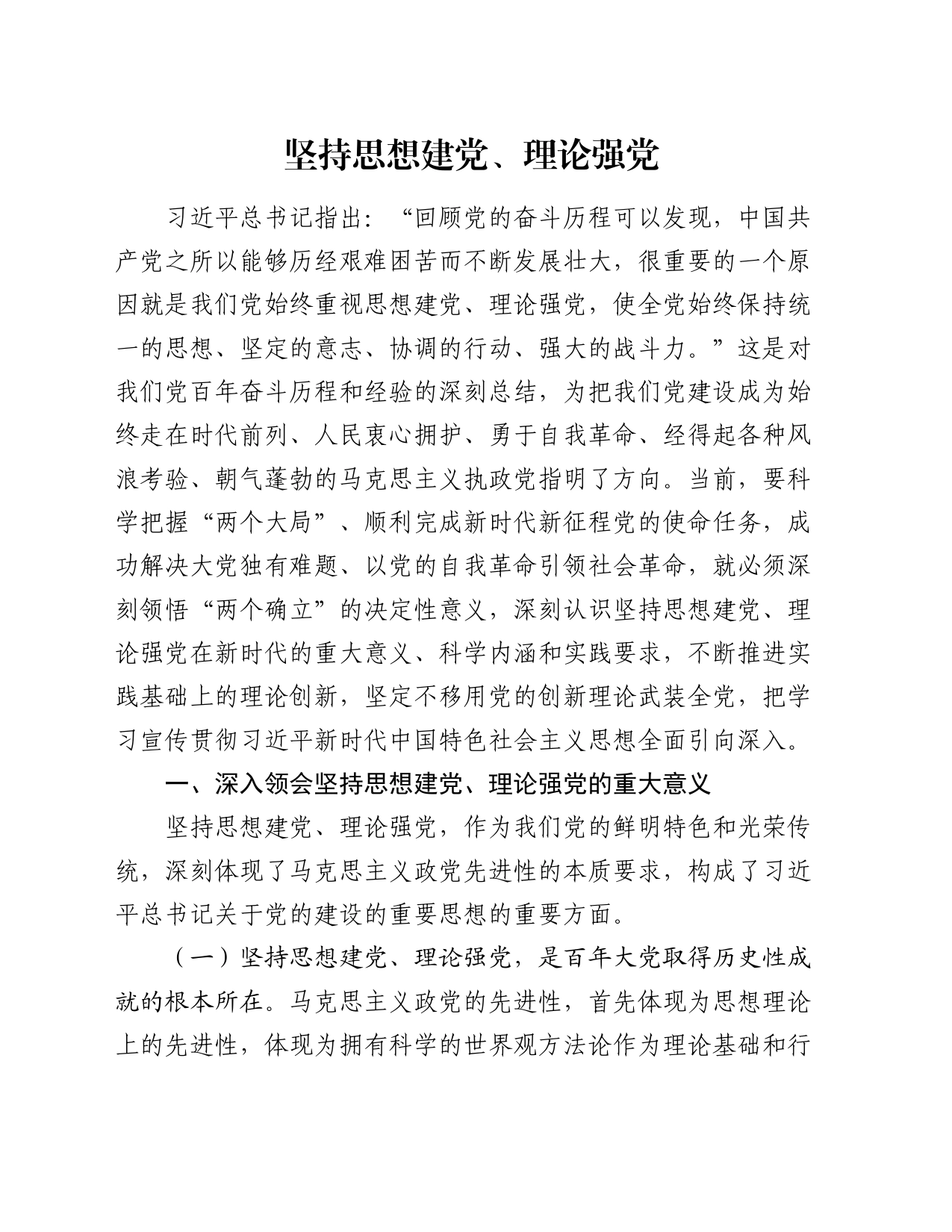 党课讲稿：坚持思想建党、理论强党_第1页