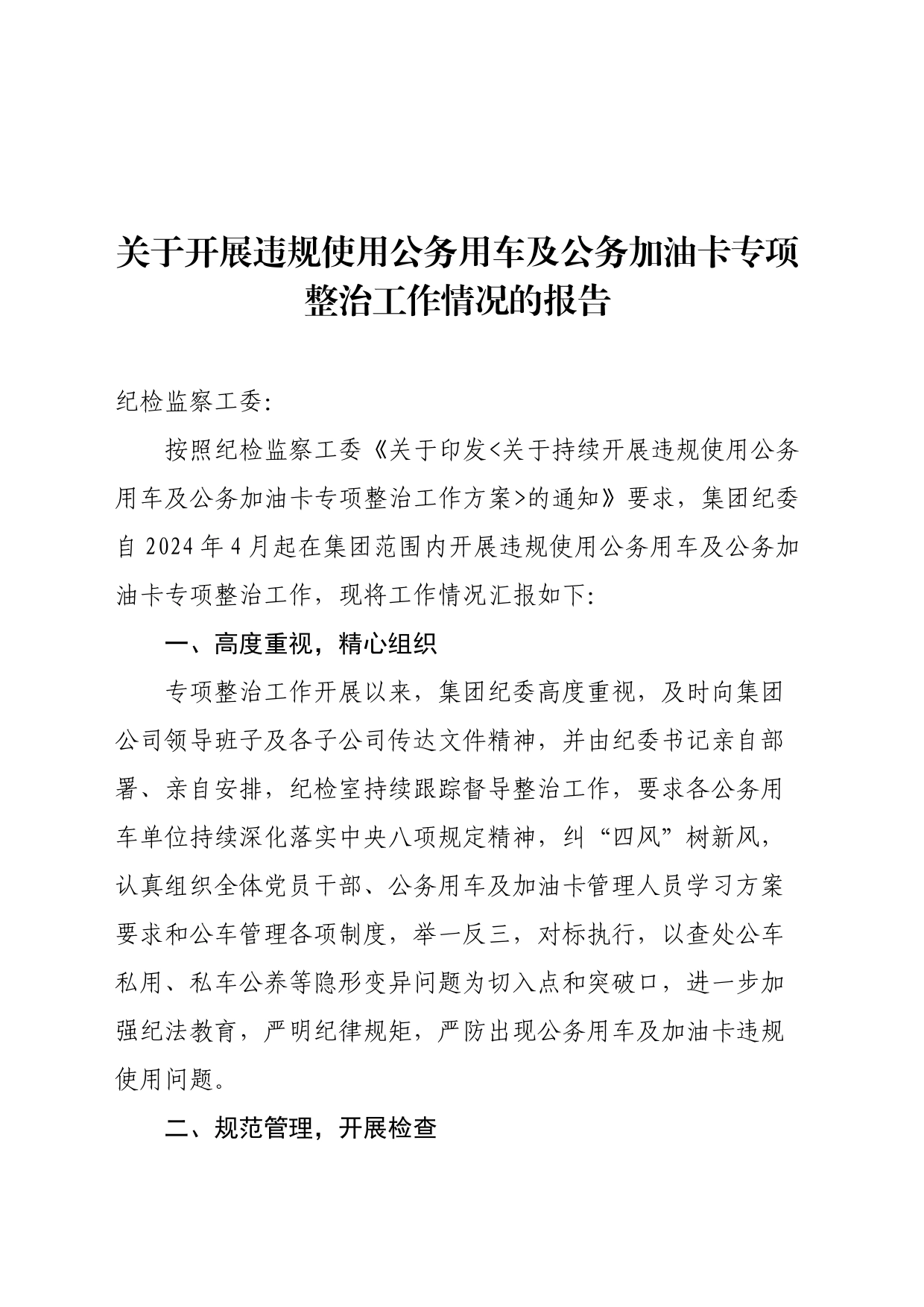 关于开展违规使用公务用车及公务加油卡专项整治工作情况的报告_第1页