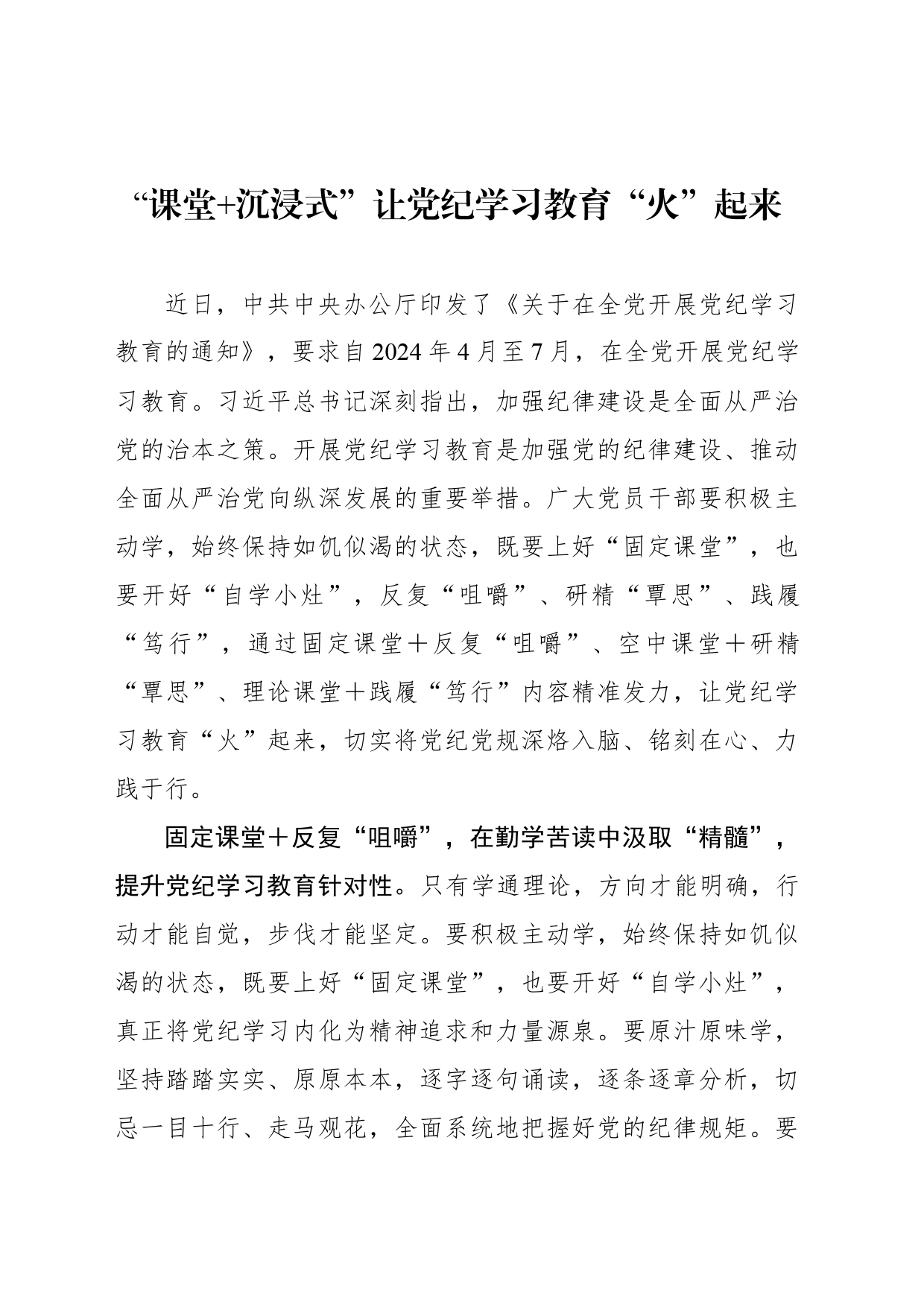 “课堂+沉浸式”让党纪学习教育“火”起来_第1页