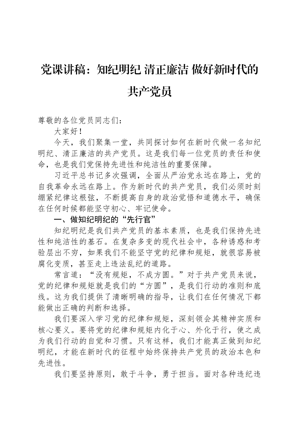 党课讲稿：知纪明纪 清正廉洁 做好新时代的共产党员_第1页