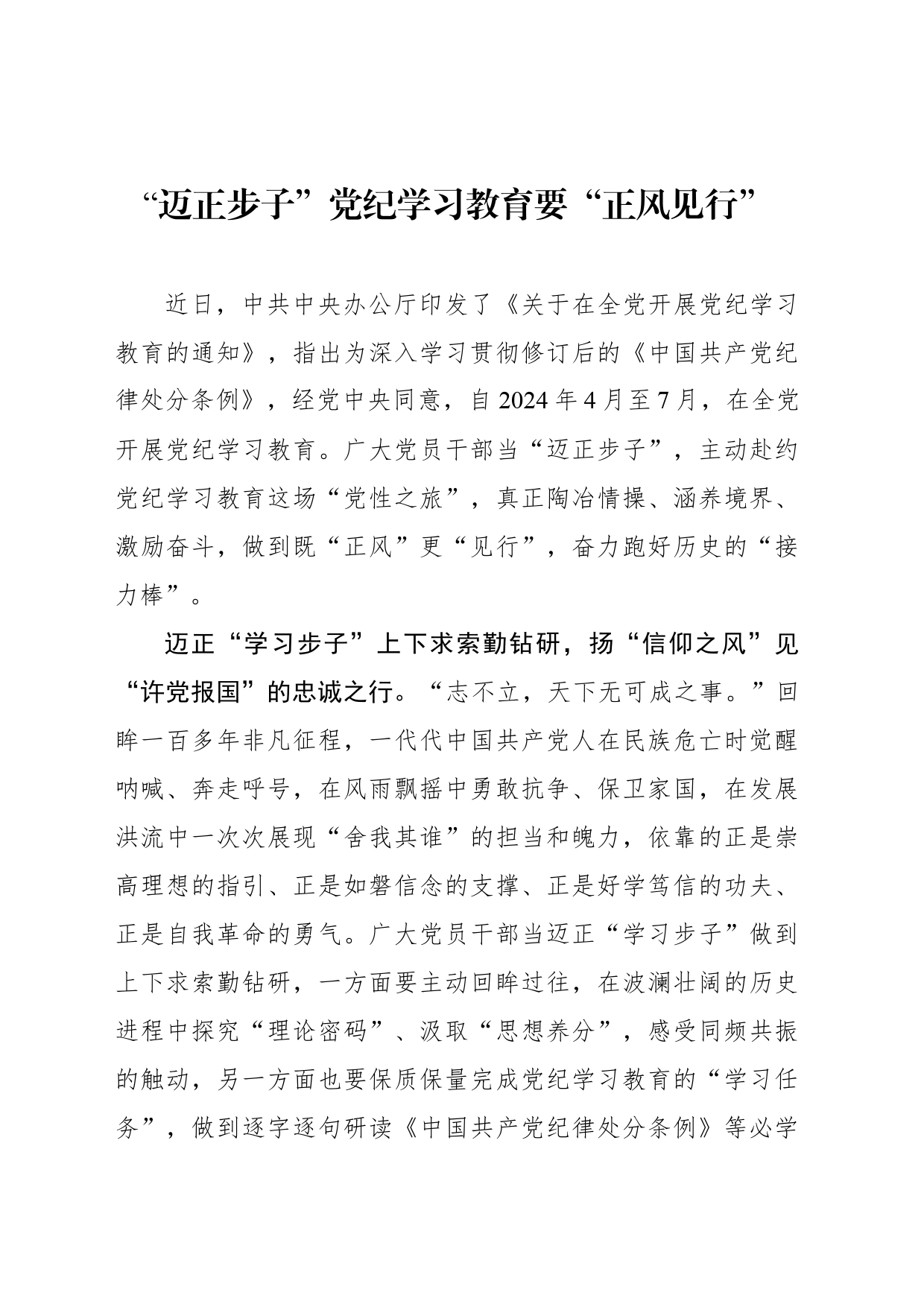 “迈正步子”党纪学习教育要“正风见行”_第1页