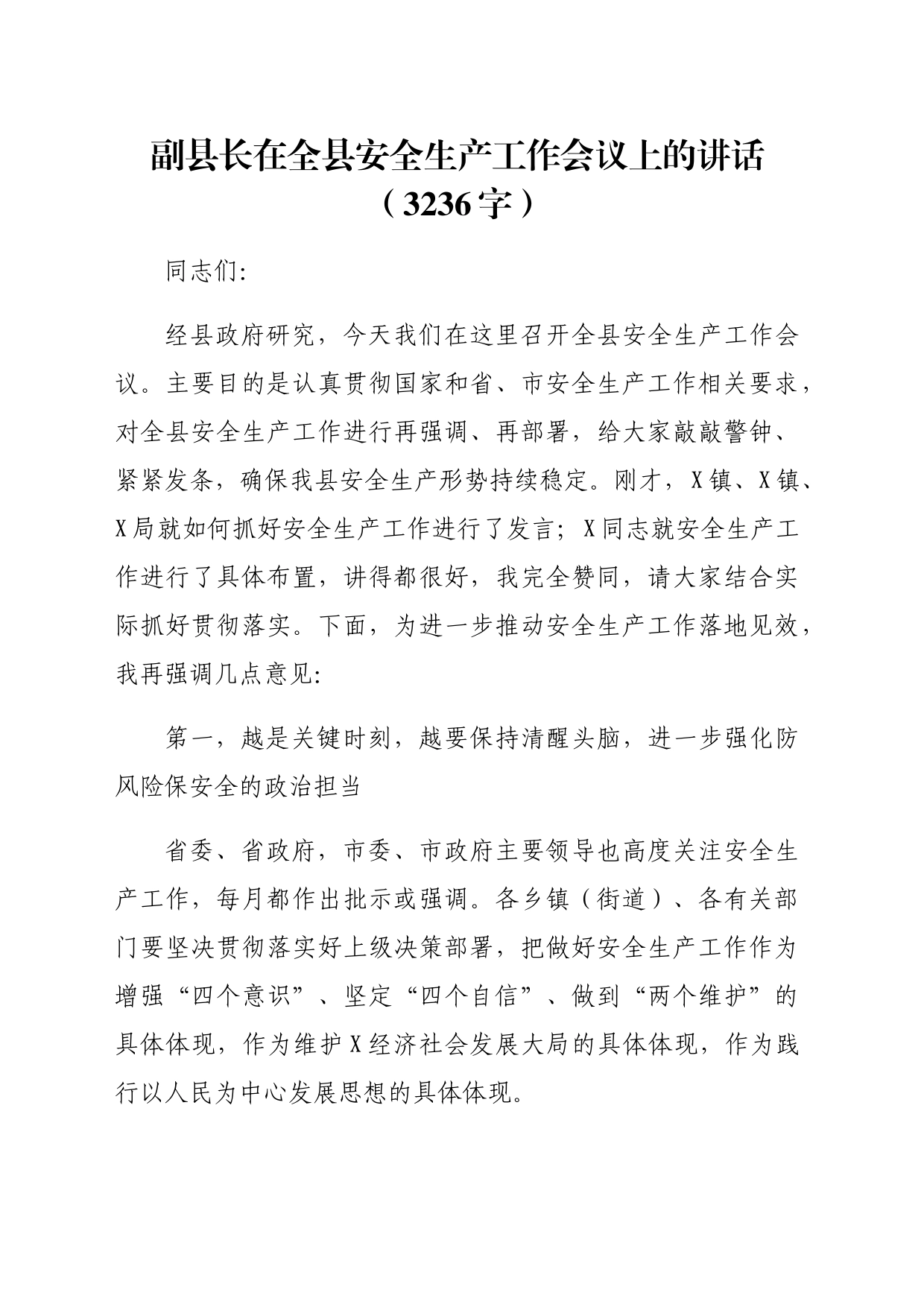 副县长在全县安全生产工作会议上的讲话（3236字）_第1页