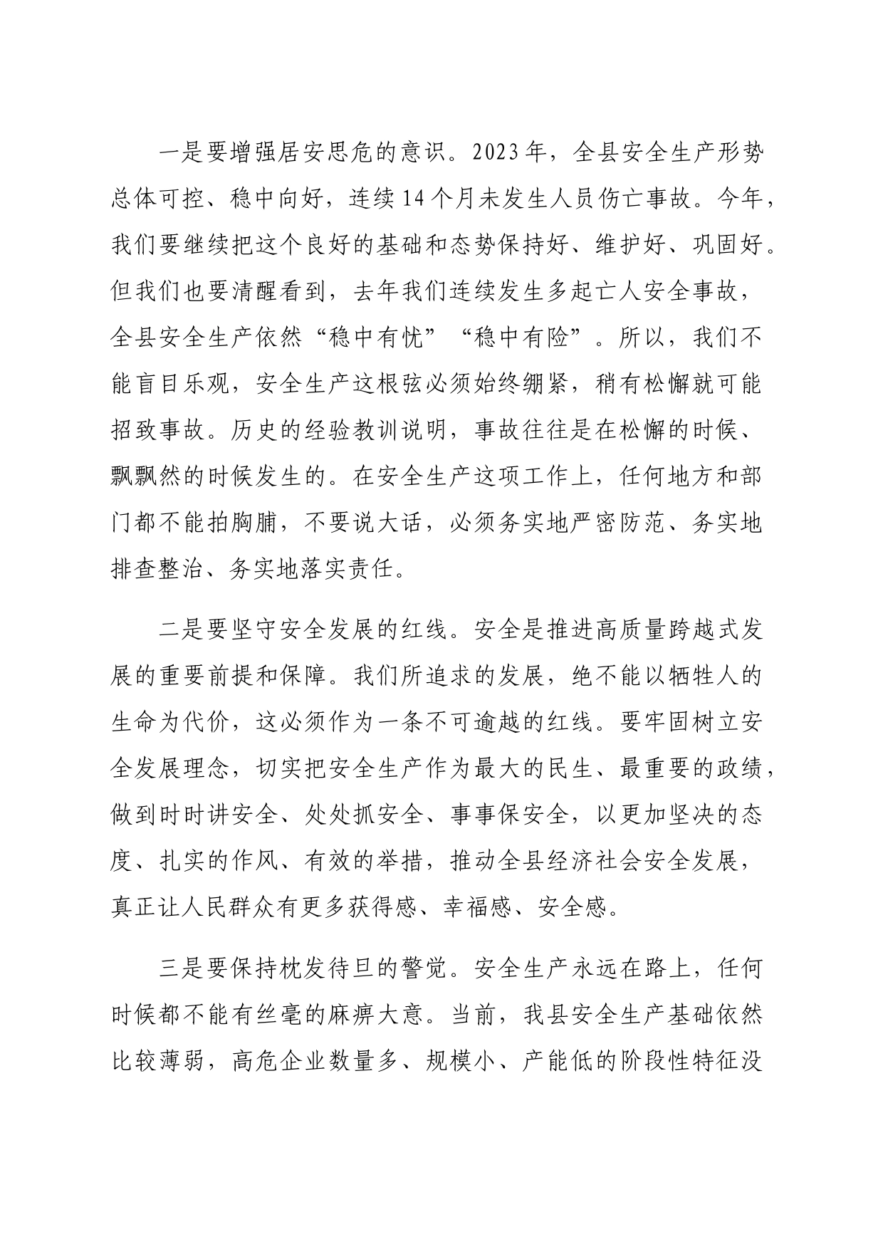 副县长在全县安全生产工作会议上的讲话（3236字）_第2页