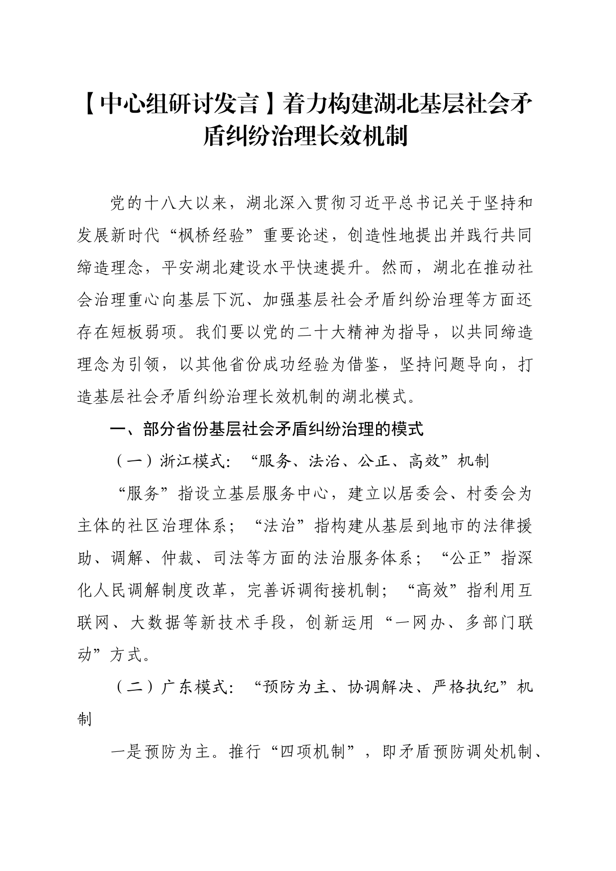 【中心组研讨发言】着力构建湖北基层社会矛盾纠纷治理长效机制_第1页