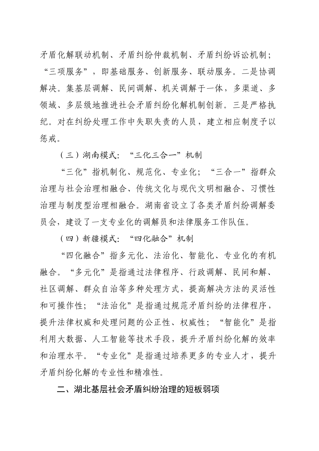 【中心组研讨发言】着力构建湖北基层社会矛盾纠纷治理长效机制_第2页