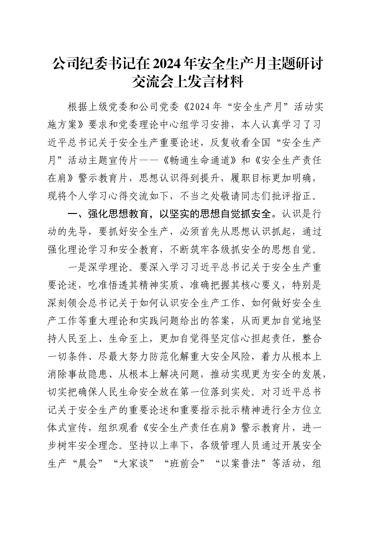 公司纪委书记在2024年安全生产月主题研讨交流会上发言_第1页