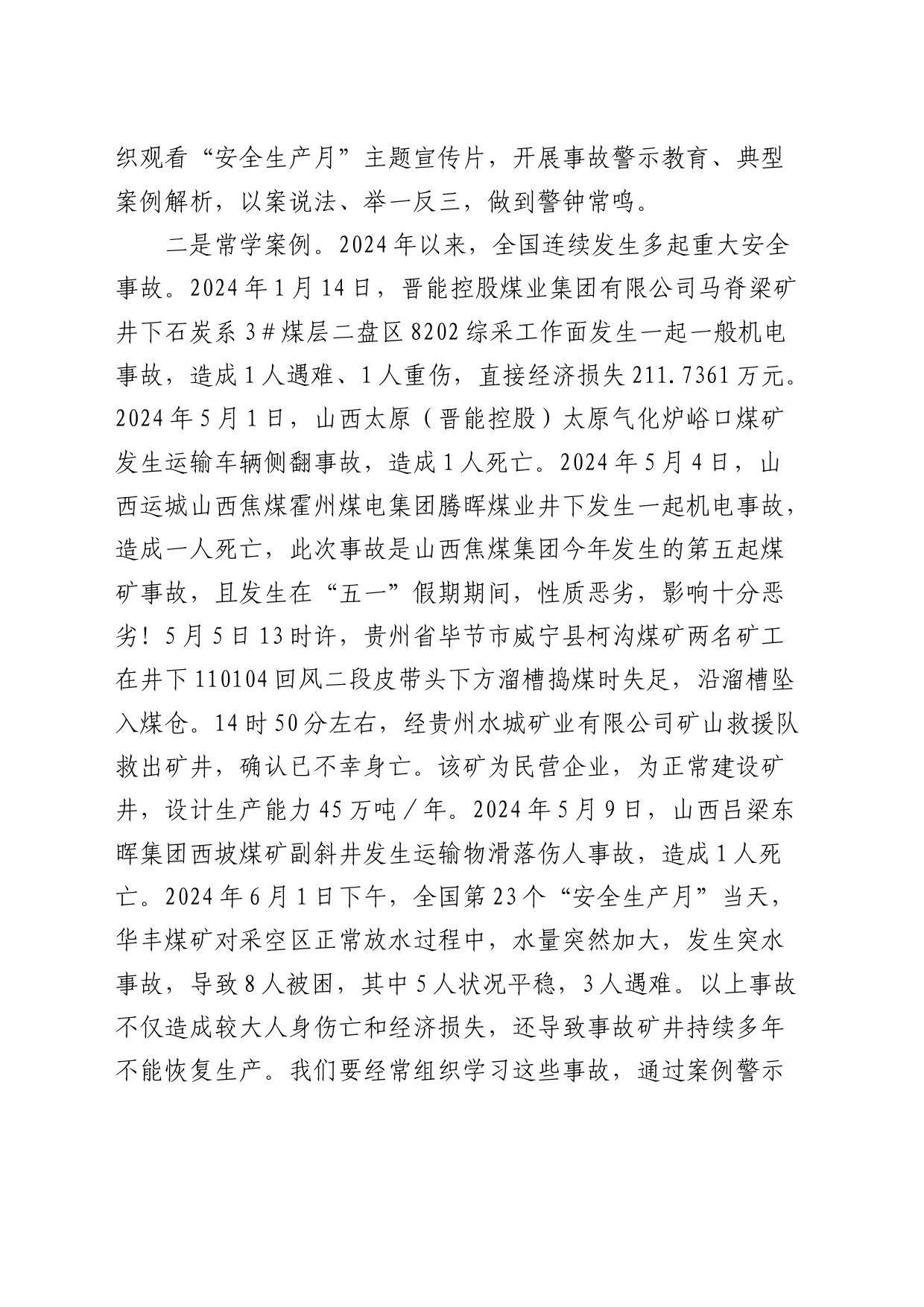 公司纪委书记在2024年安全生产月主题研讨交流会上发言_第2页