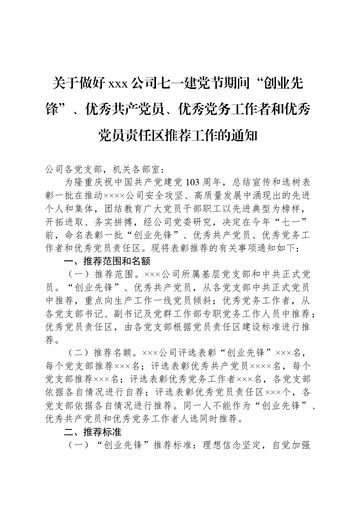 关于做好xxx公司七一建党节期间“创业先锋”、优秀共产党员、优秀党务工作者和优秀党员责任区推荐工作的通知_第1页