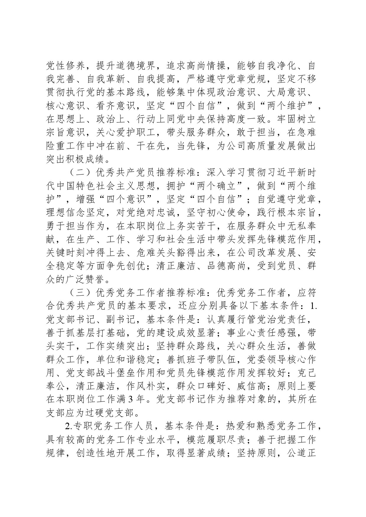 关于做好xxx公司七一建党节期间“创业先锋”、优秀共产党员、优秀党务工作者和优秀党员责任区推荐工作的通知_第2页