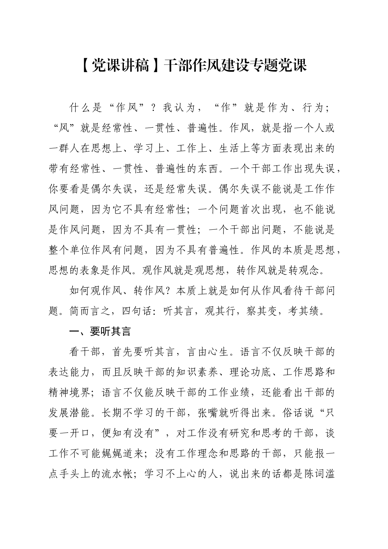 【党课讲稿】干部作风建设专题党课_第1页