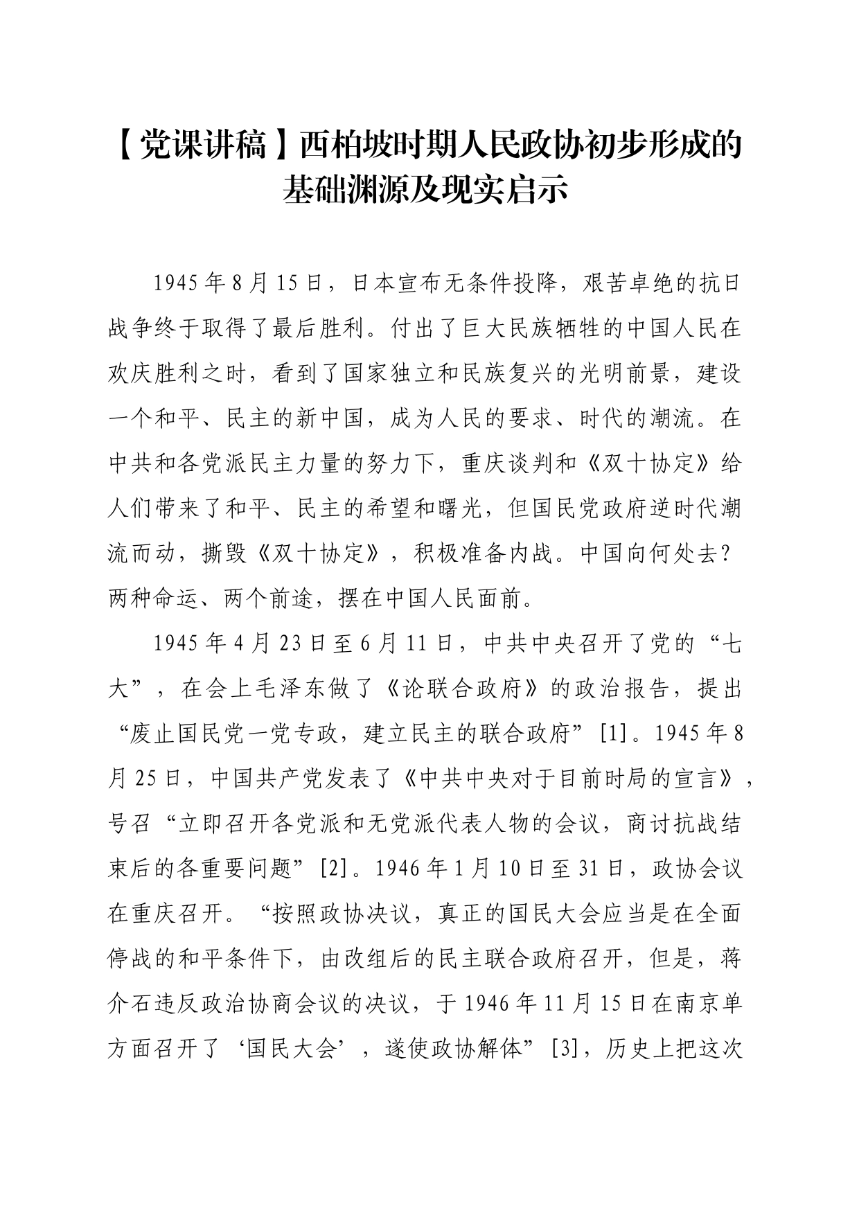 【党课讲稿】西柏坡时期人民政协初步形成的基础渊源及现实启示_第1页