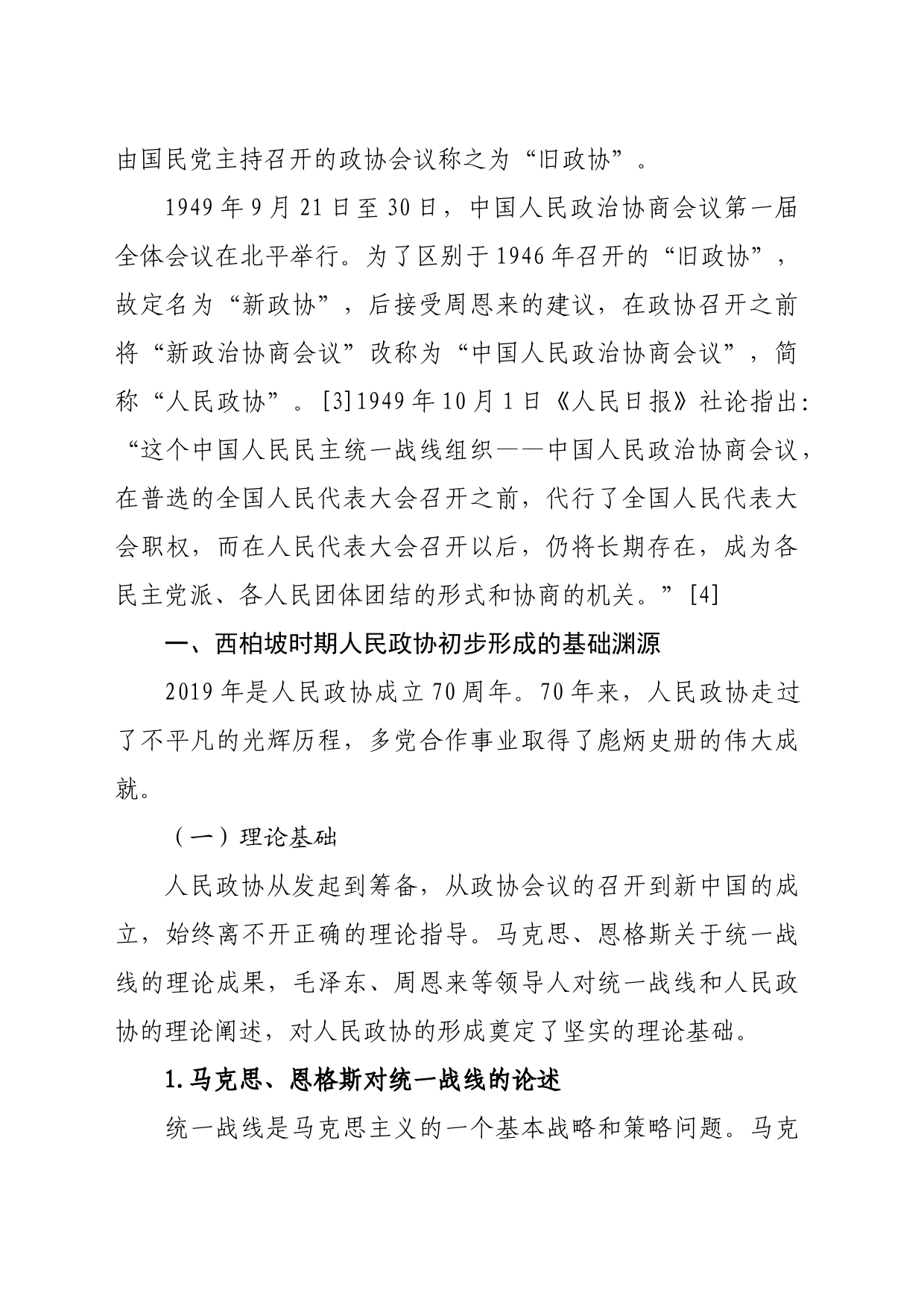【党课讲稿】西柏坡时期人民政协初步形成的基础渊源及现实启示_第2页