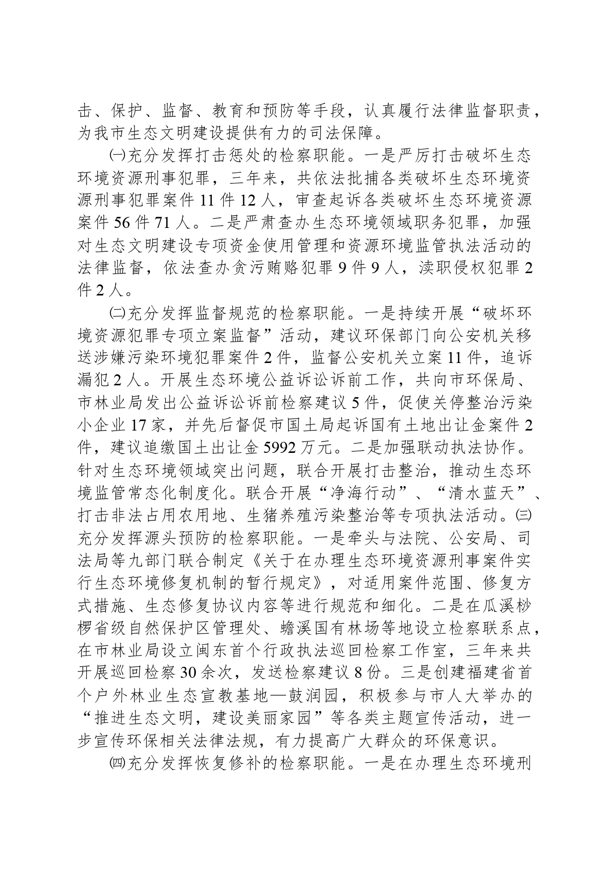 关于市检察院生态环境保护检察工作情况的调研报告_第2页