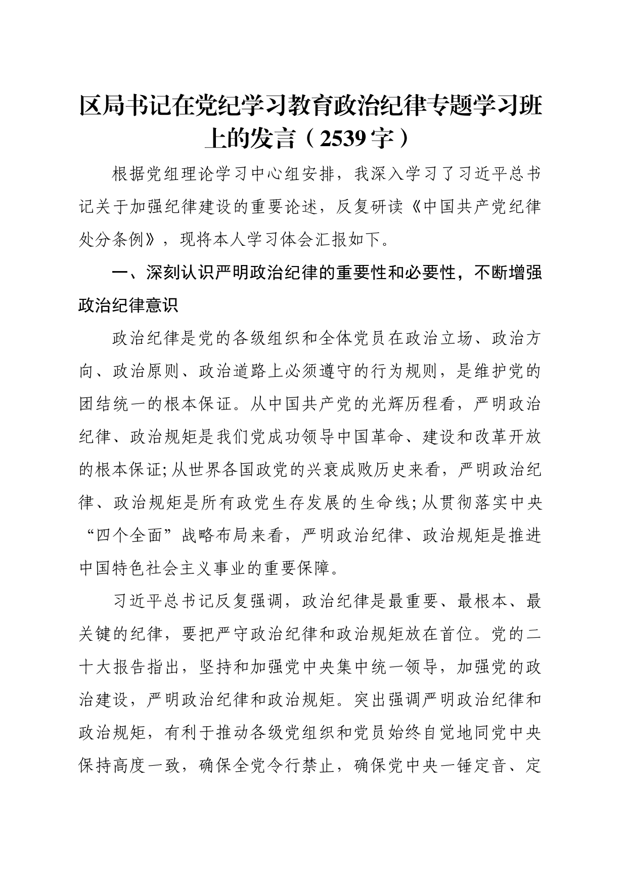 区局书记在党纪学习教育政治纪律专题学习班上的发言（2539字）_第1页