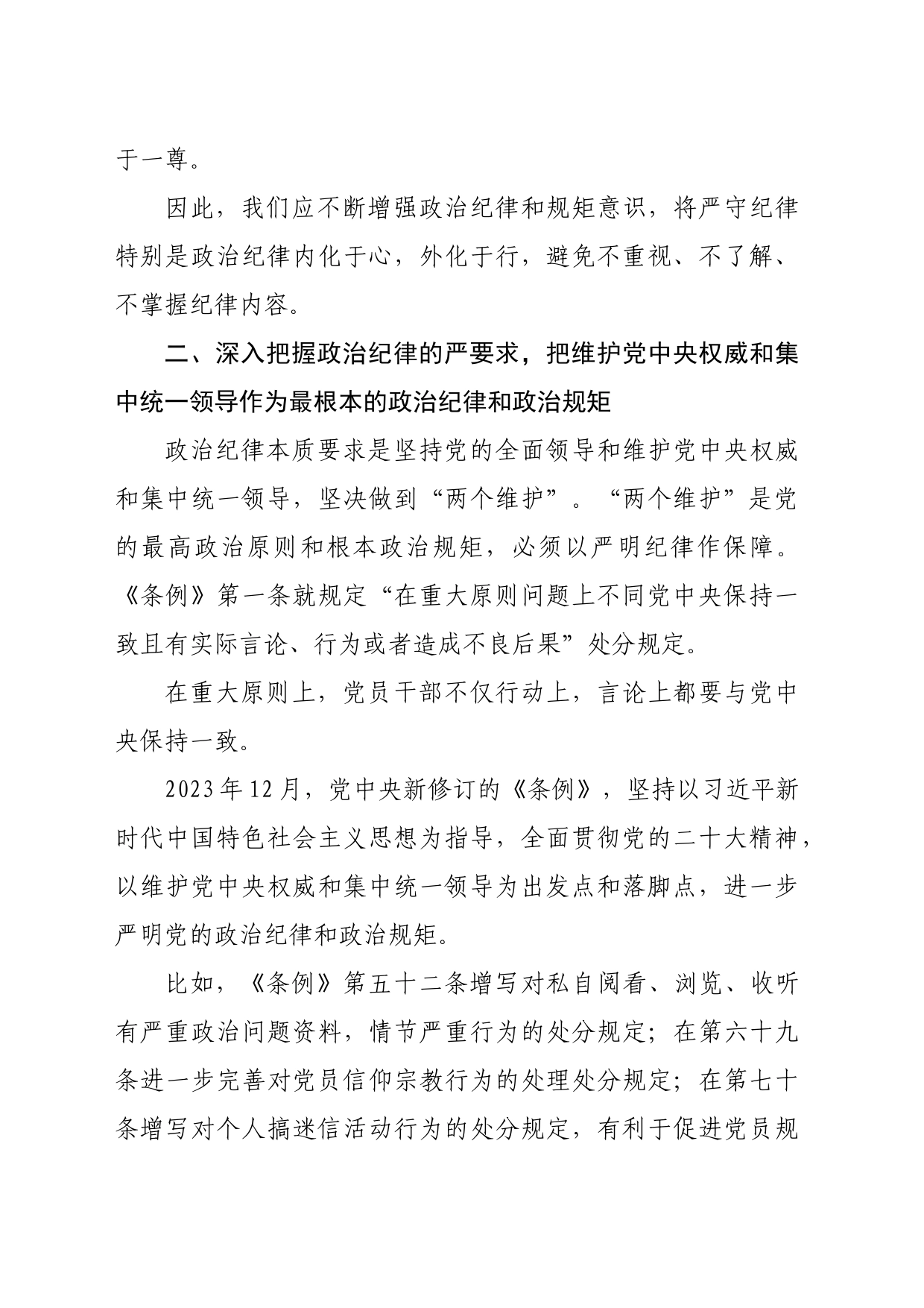 区局书记在党纪学习教育政治纪律专题学习班上的发言（2539字）_第2页