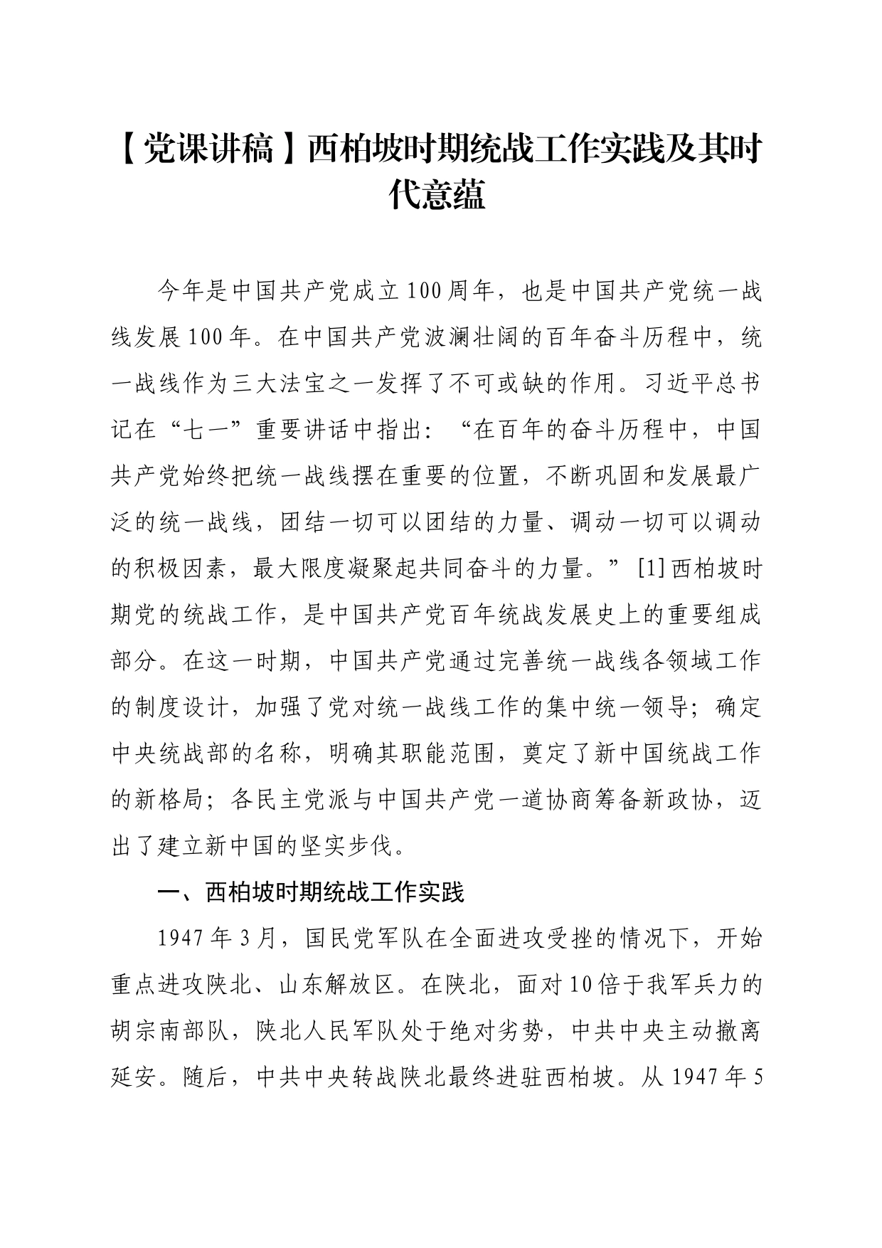 【党课讲稿】西柏坡时期统战工作实践及其时代意蕴_第1页