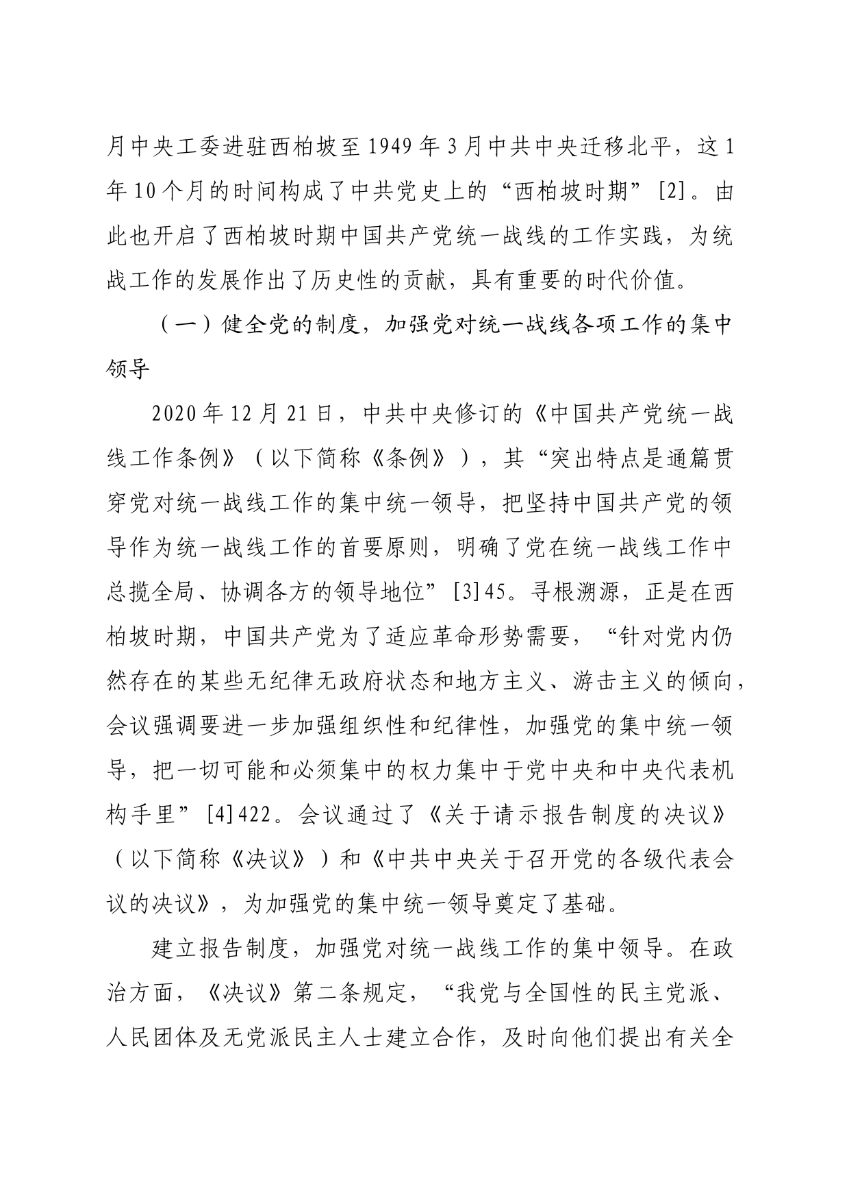 【党课讲稿】西柏坡时期统战工作实践及其时代意蕴_第2页