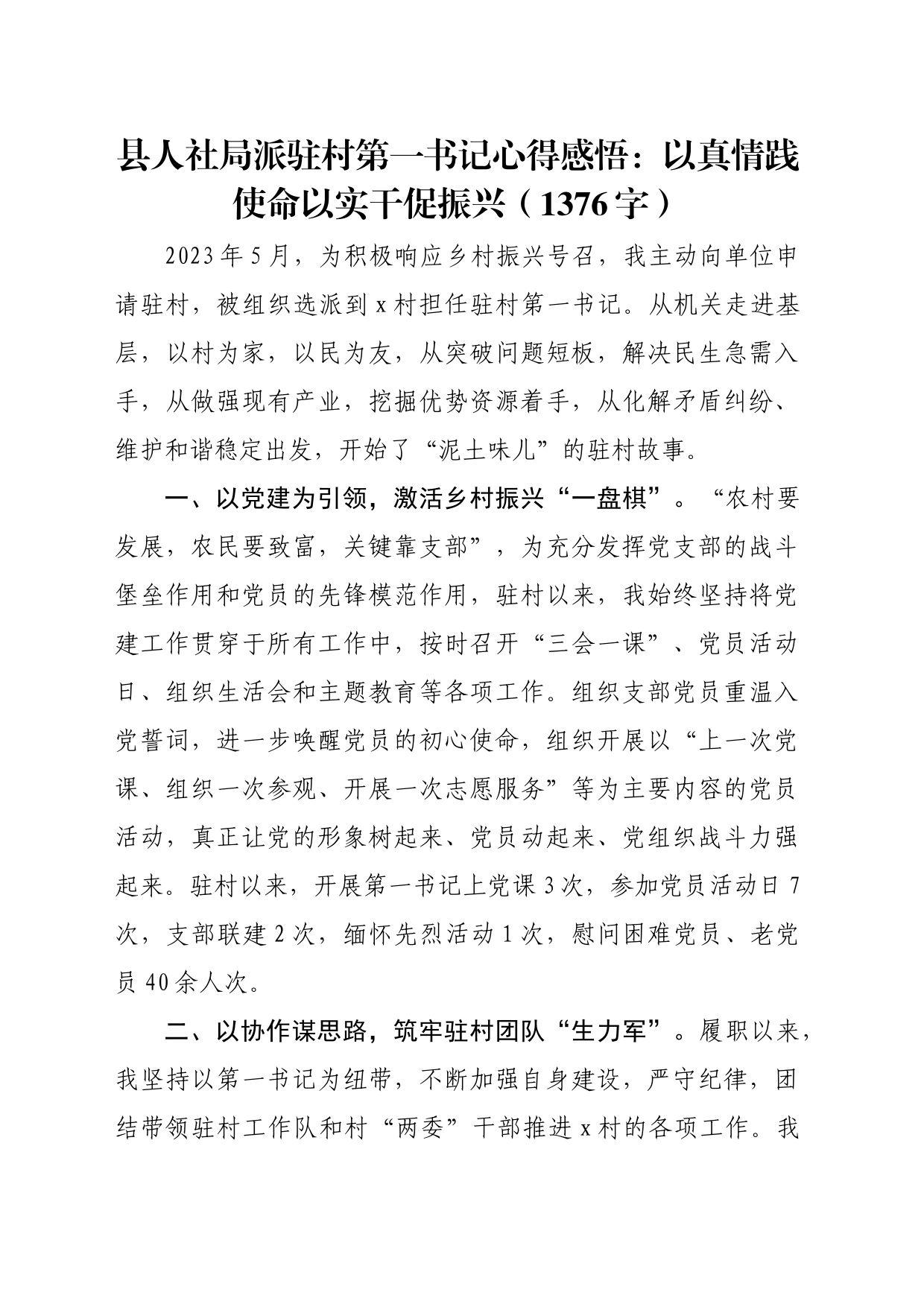 县人社局派驻村第一书记心得感悟：以真情践使命以实干促振兴（1376字）_第1页