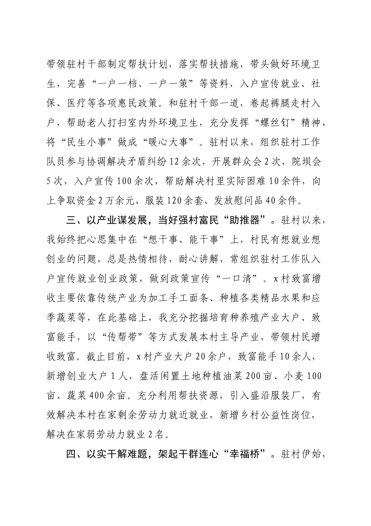 县人社局派驻村第一书记心得感悟：以真情践使命以实干促振兴（1376字）_第2页