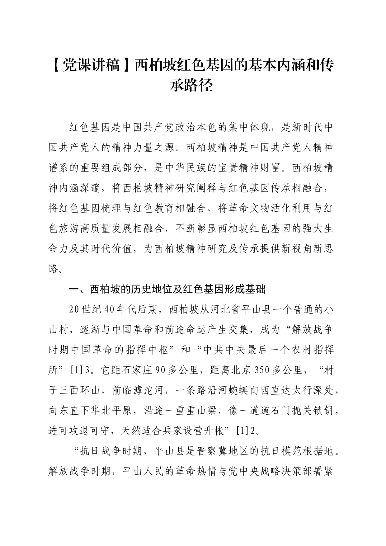 【党课讲稿】西柏坡红色基因的基本内涵和传承路径_第1页