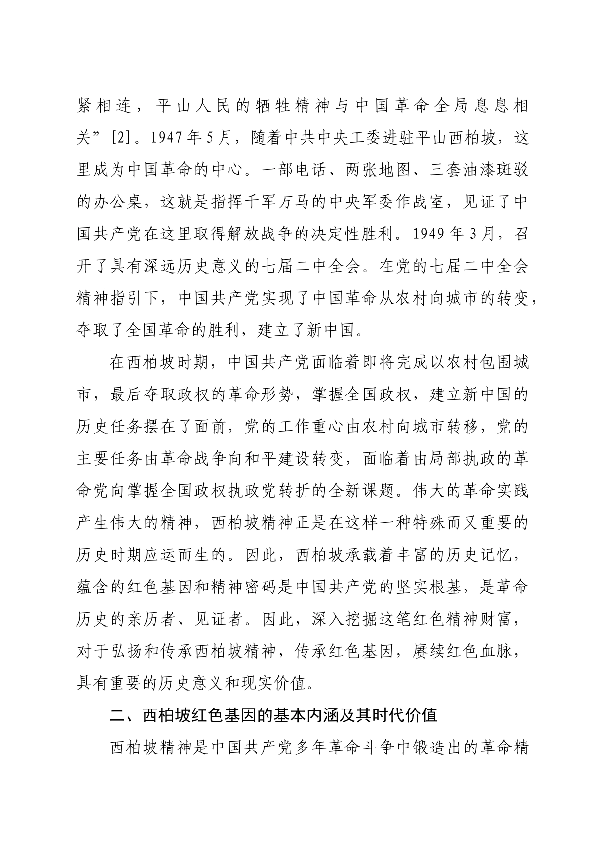 【党课讲稿】西柏坡红色基因的基本内涵和传承路径_第2页