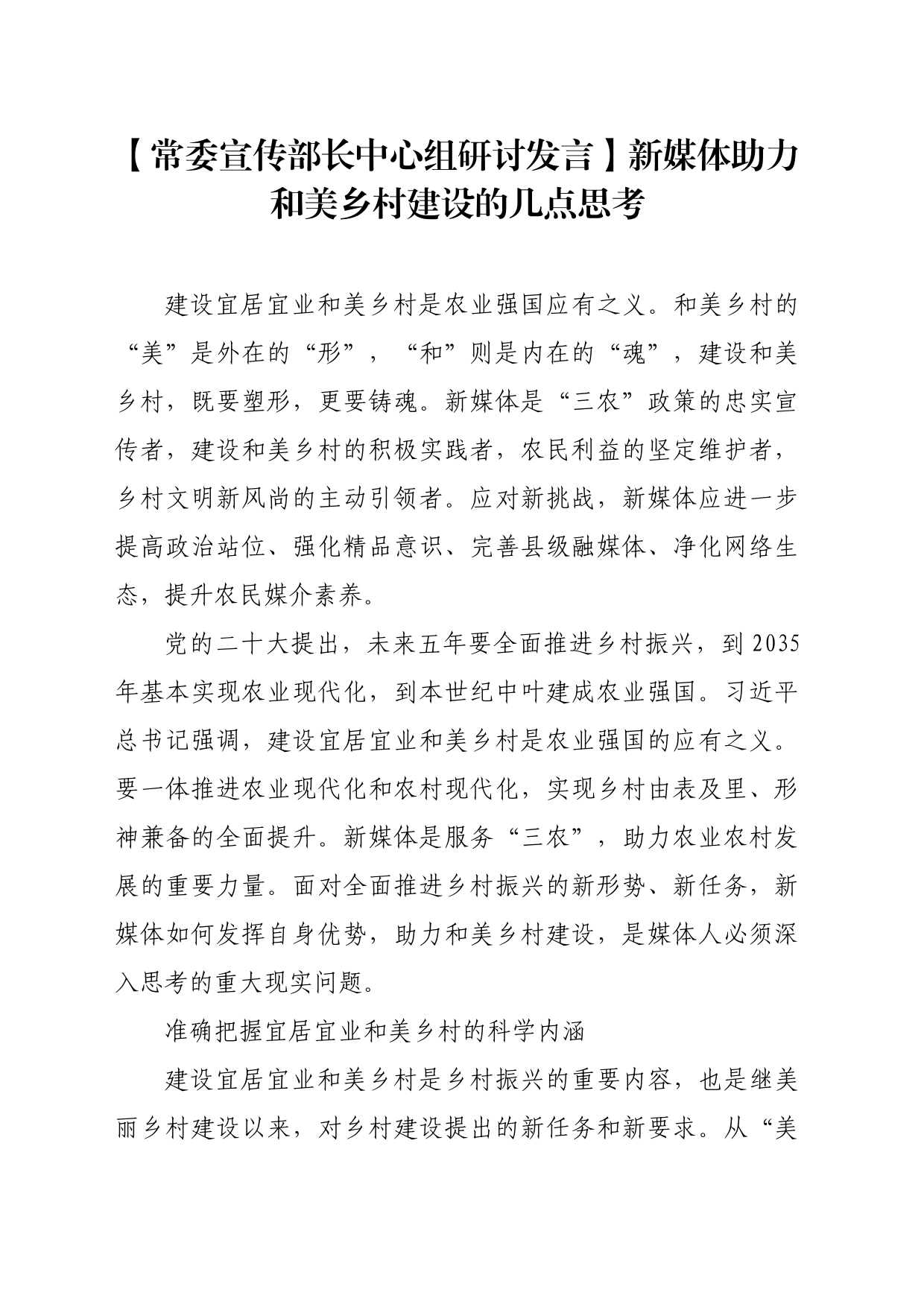 【常委宣传部长中心组研讨发言】新媒体助力和美乡村建设的几点思考_第1页