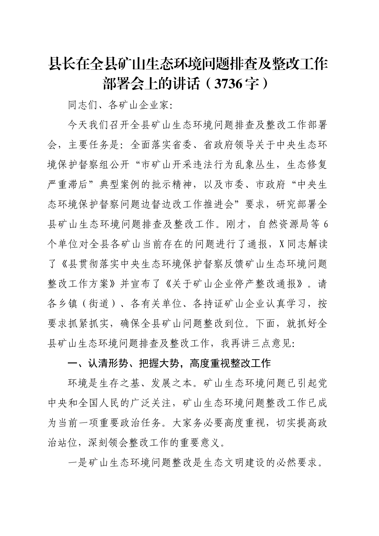 县长在全县矿山生态环境问题排查及整改工作部署会上的讲话（3736字）_第1页