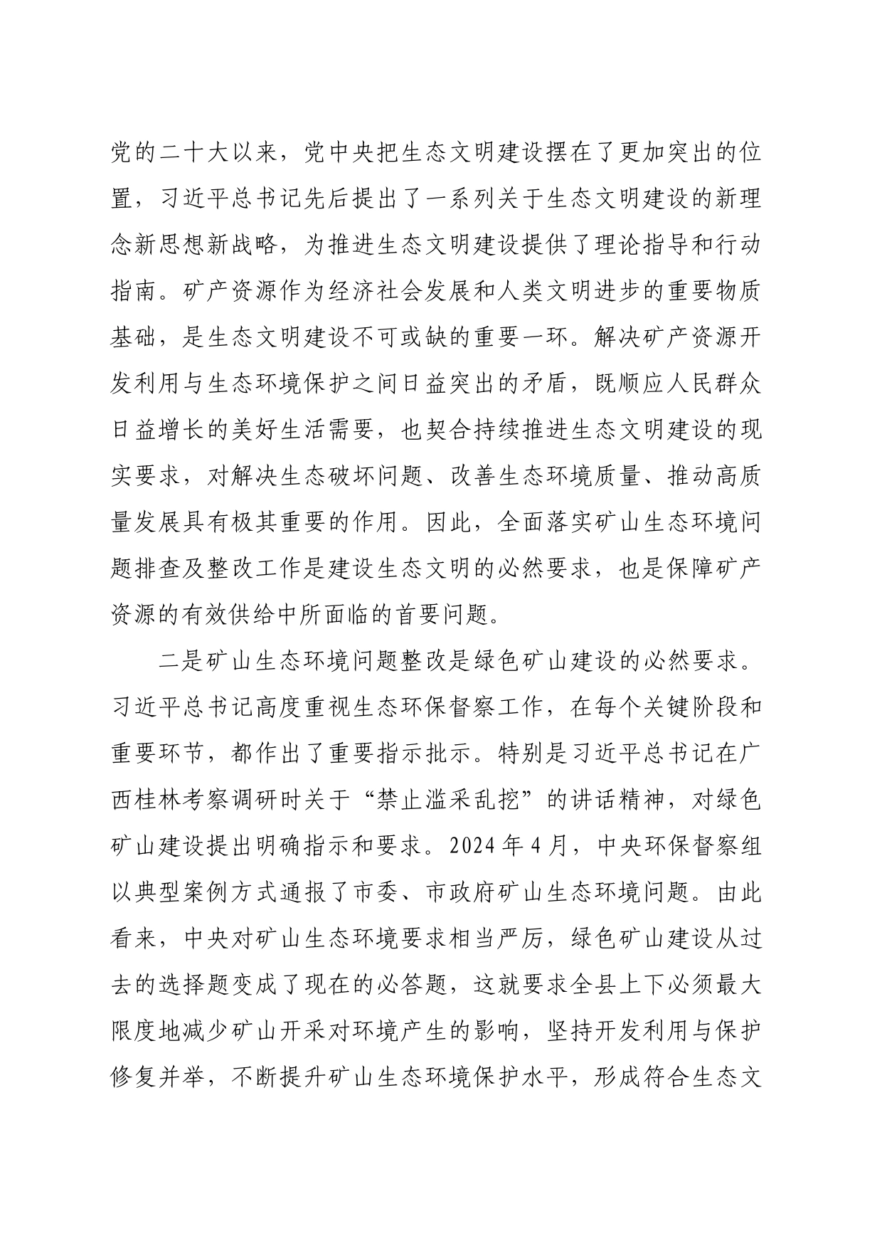 县长在全县矿山生态环境问题排查及整改工作部署会上的讲话（3736字）_第2页