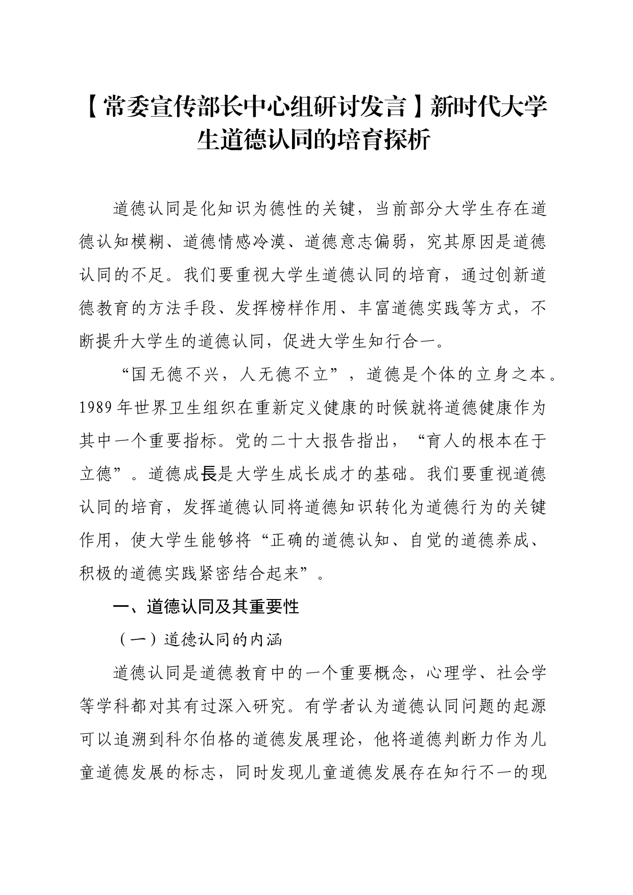 【常委宣传部长中心组研讨发言】新时代大学生道德认同的培育探析_第1页